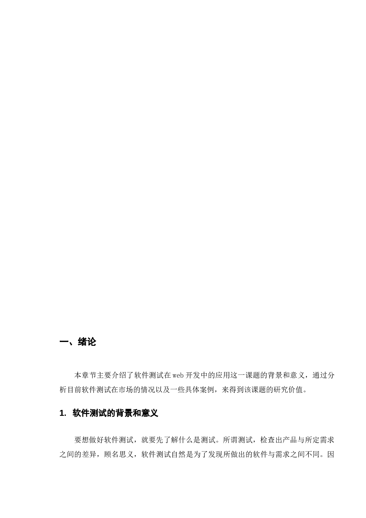 软件测试在web开发中的应用-13304字.docx 第7页