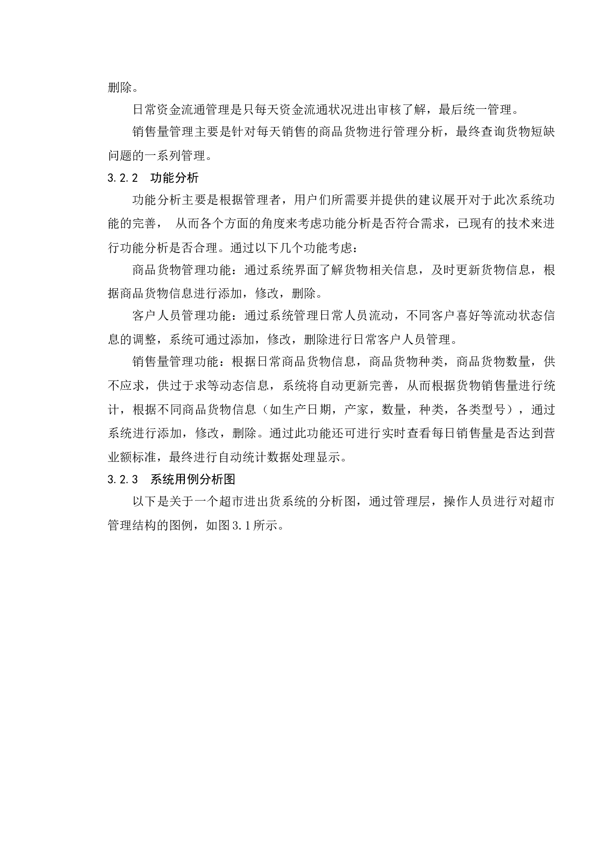 超市进出货系统的设计与实现-9934字.doc 第10页