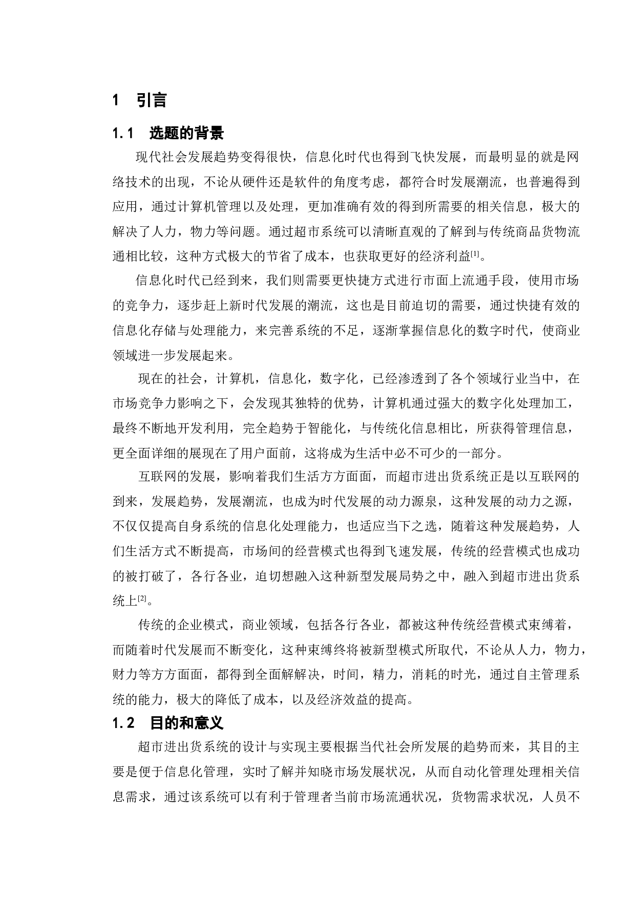 超市进出货系统的设计与实现-9934字.doc 第5页