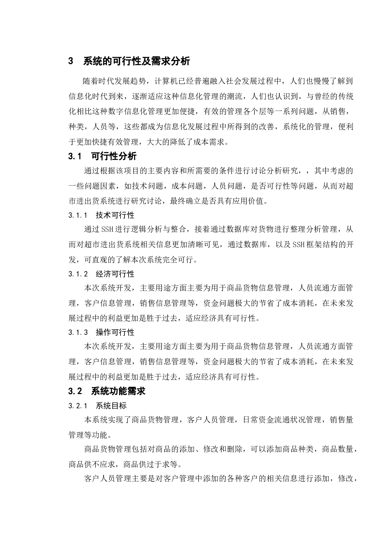 超市进出货系统的设计与实现-9934字.doc 第9页