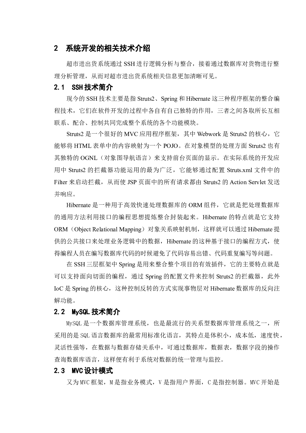 超市进出货系统的设计与实现-9934字.doc 第7页