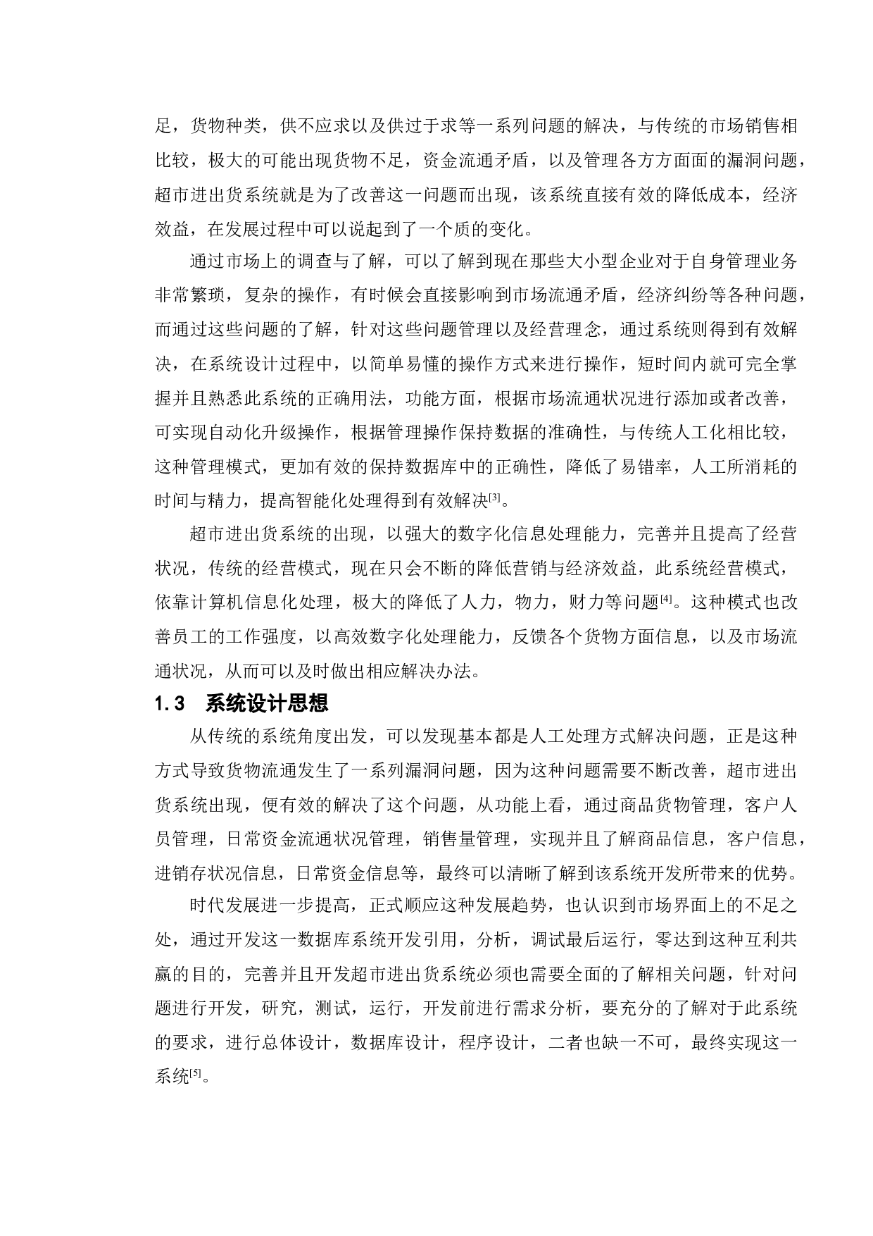 超市进出货系统的设计与实现-9934字.doc 第6页