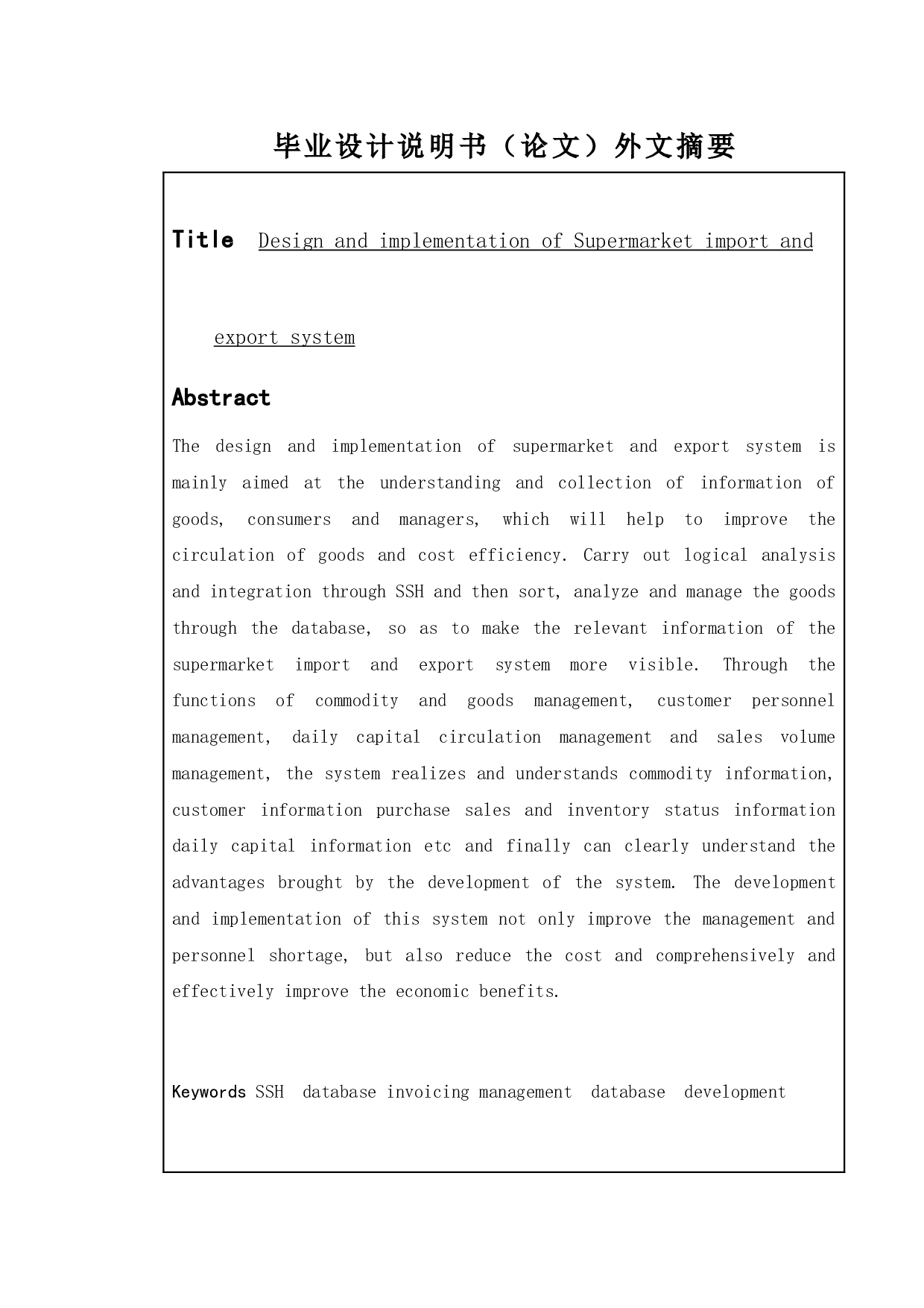 超市进出货系统的设计与实现-9934字.doc 第2页