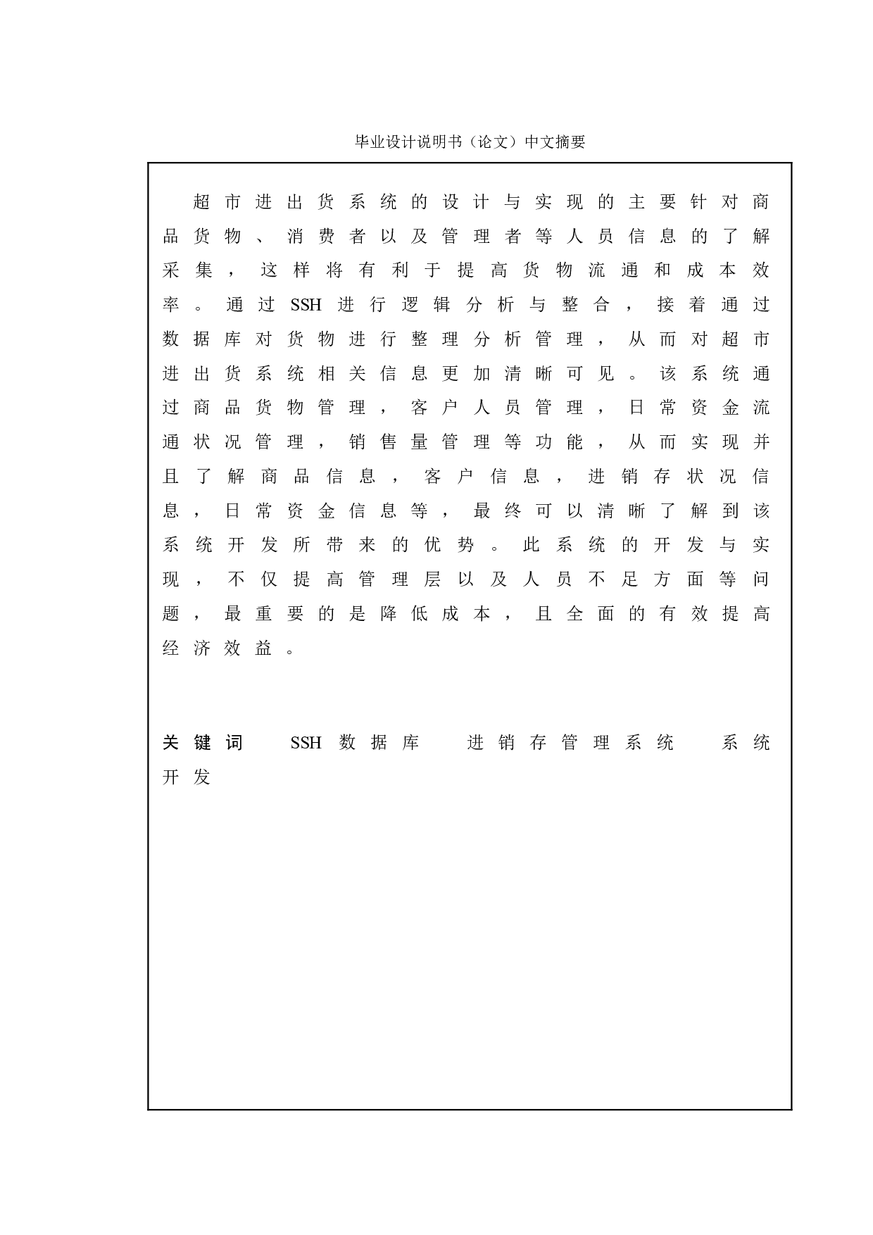 超市进出货系统的设计与实现-9934字.doc 第1页