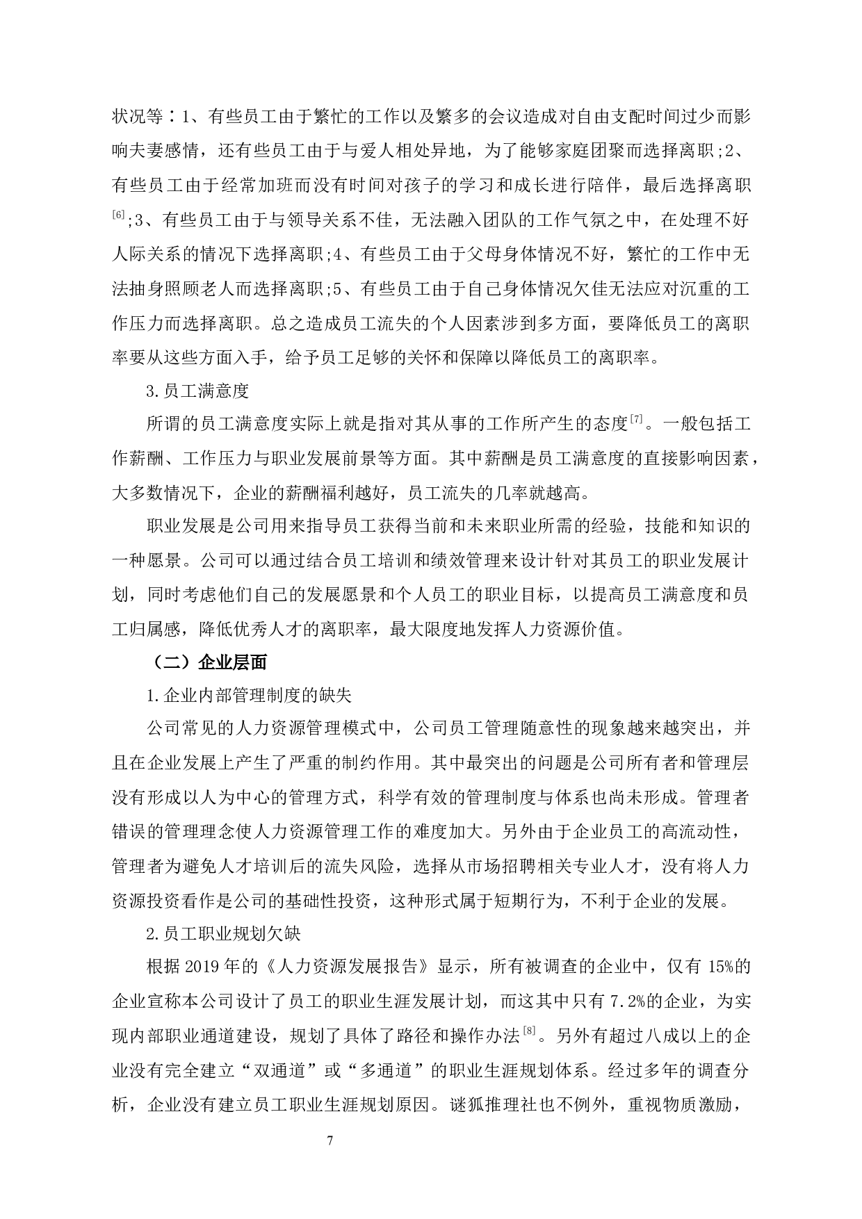 公司员工流失的原因与对策--以谜狐推理社为例-12773字.docx 第10页