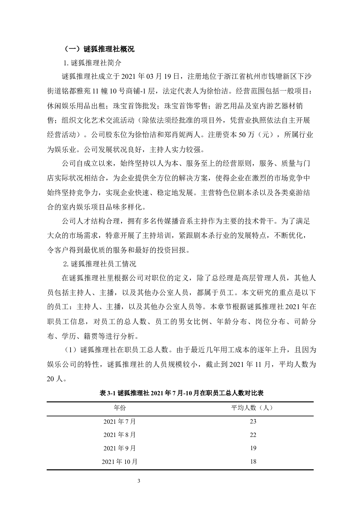 公司员工流失的原因与对策--以谜狐推理社为例-12773字.docx 第6页