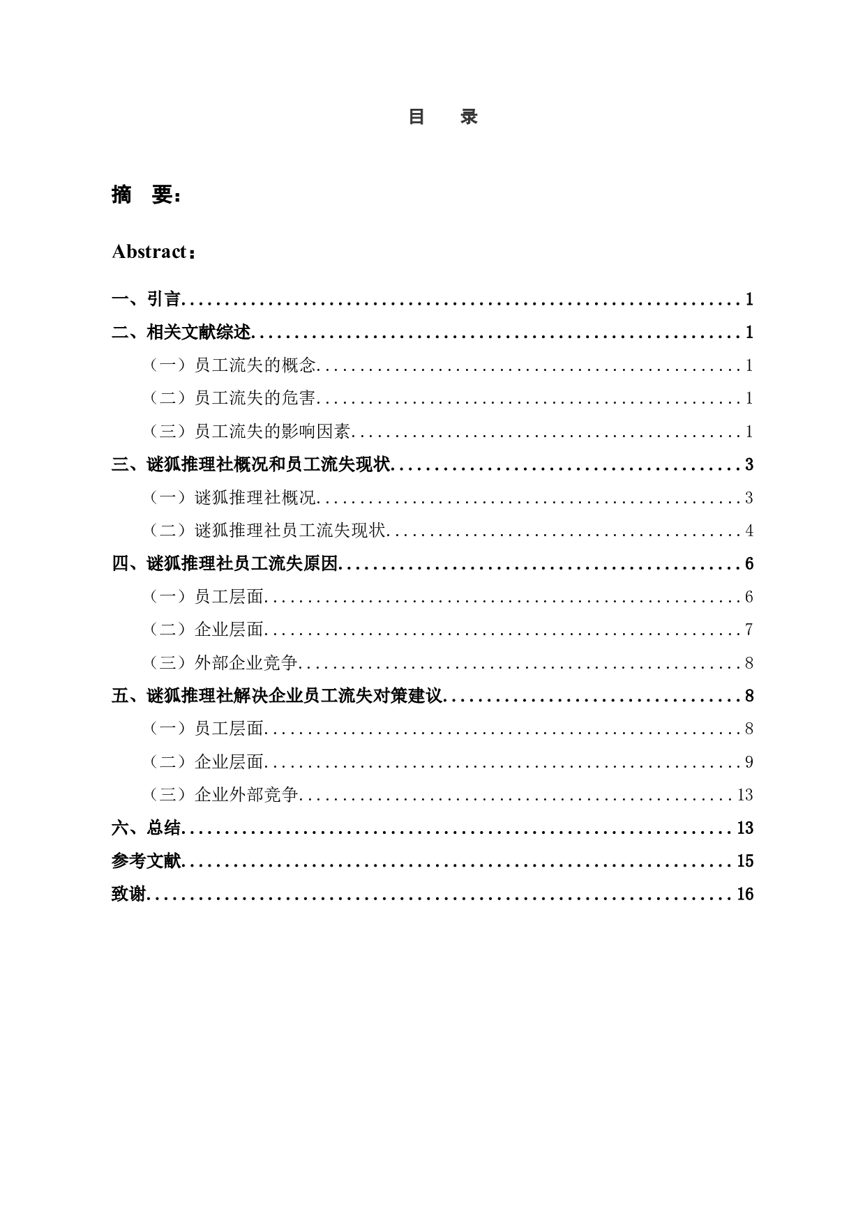 公司员工流失的原因与对策--以谜狐推理社为例-12773字.docx 第3页