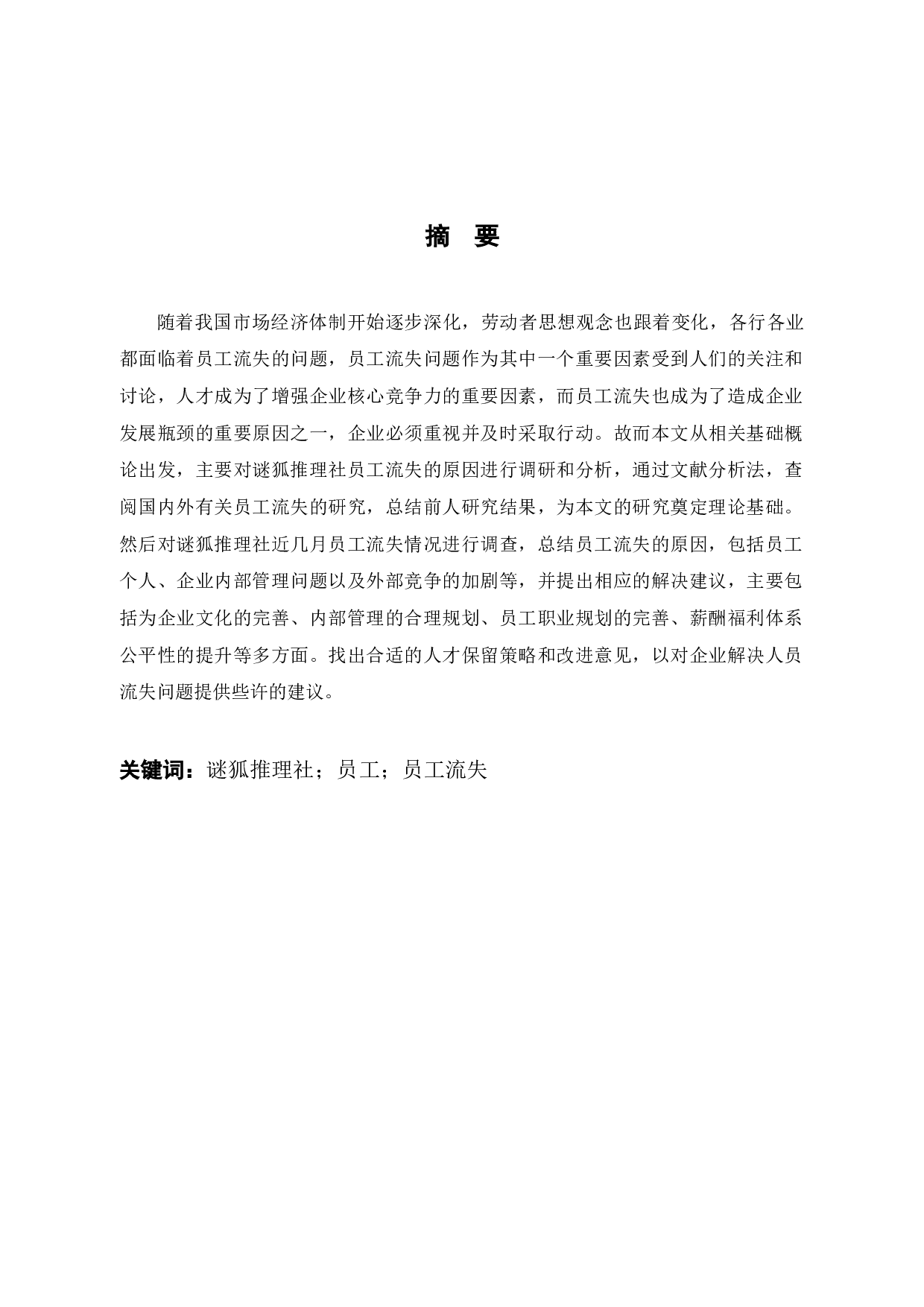 公司员工流失的原因与对策--以谜狐推理社为例-12773字.docx 第1页