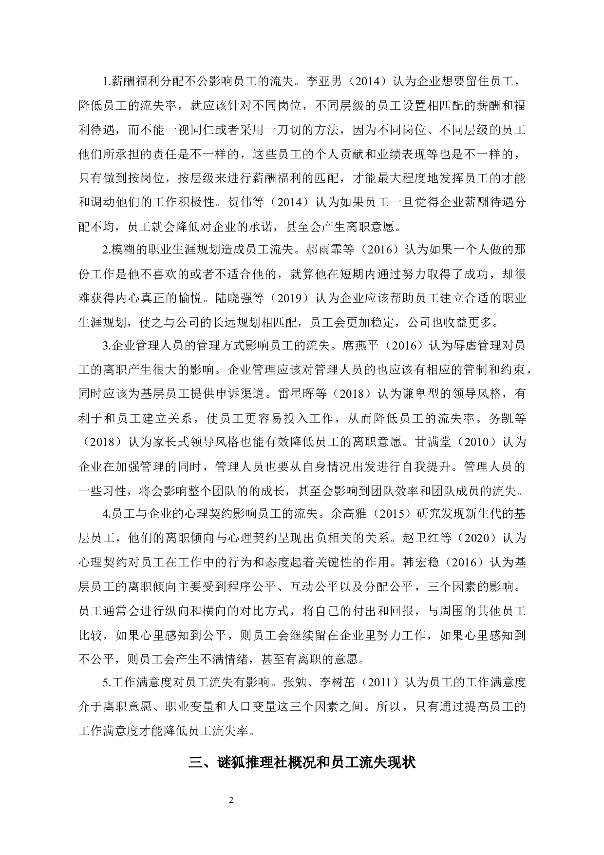 公司员工流失的原因与对策--以谜狐推理社为例-12773字.docx 第5页