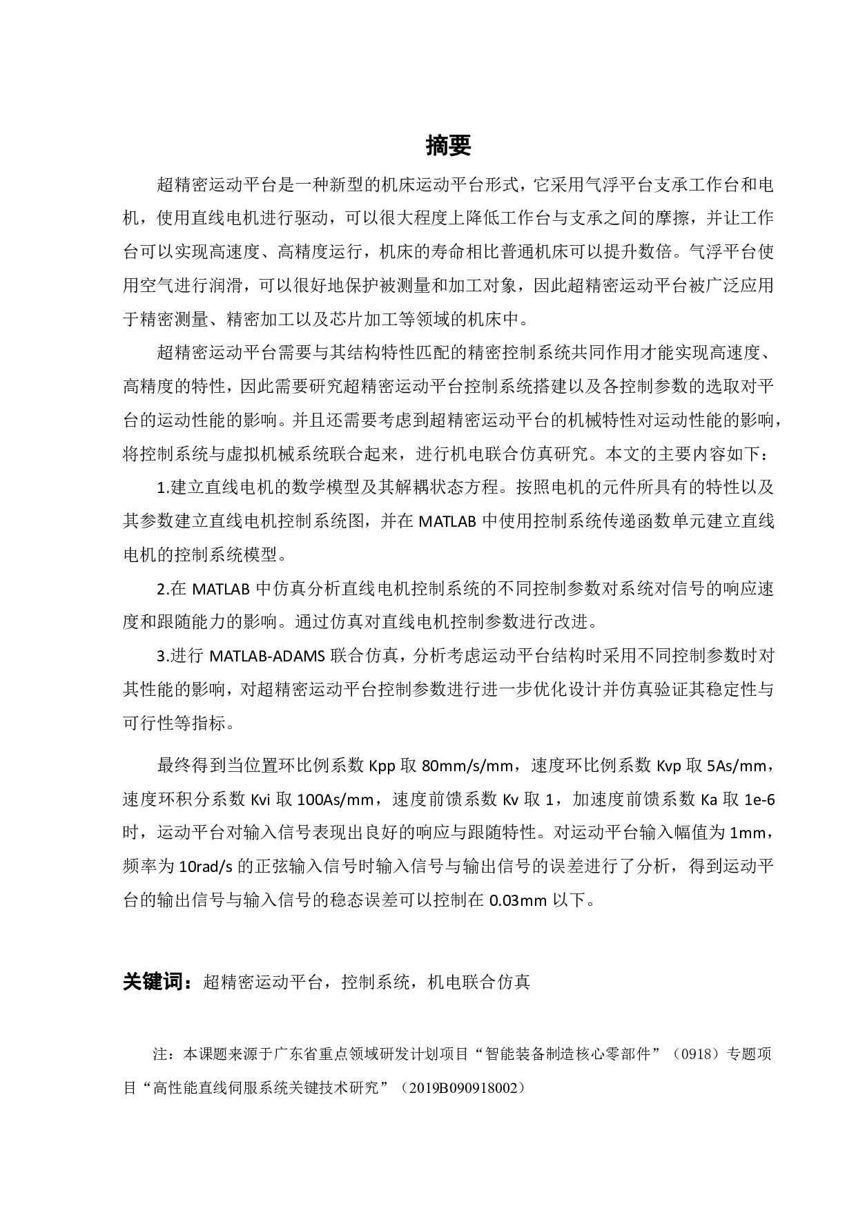 超精密运动平台的机电联合仿真分析-19683字.pdf 第2页