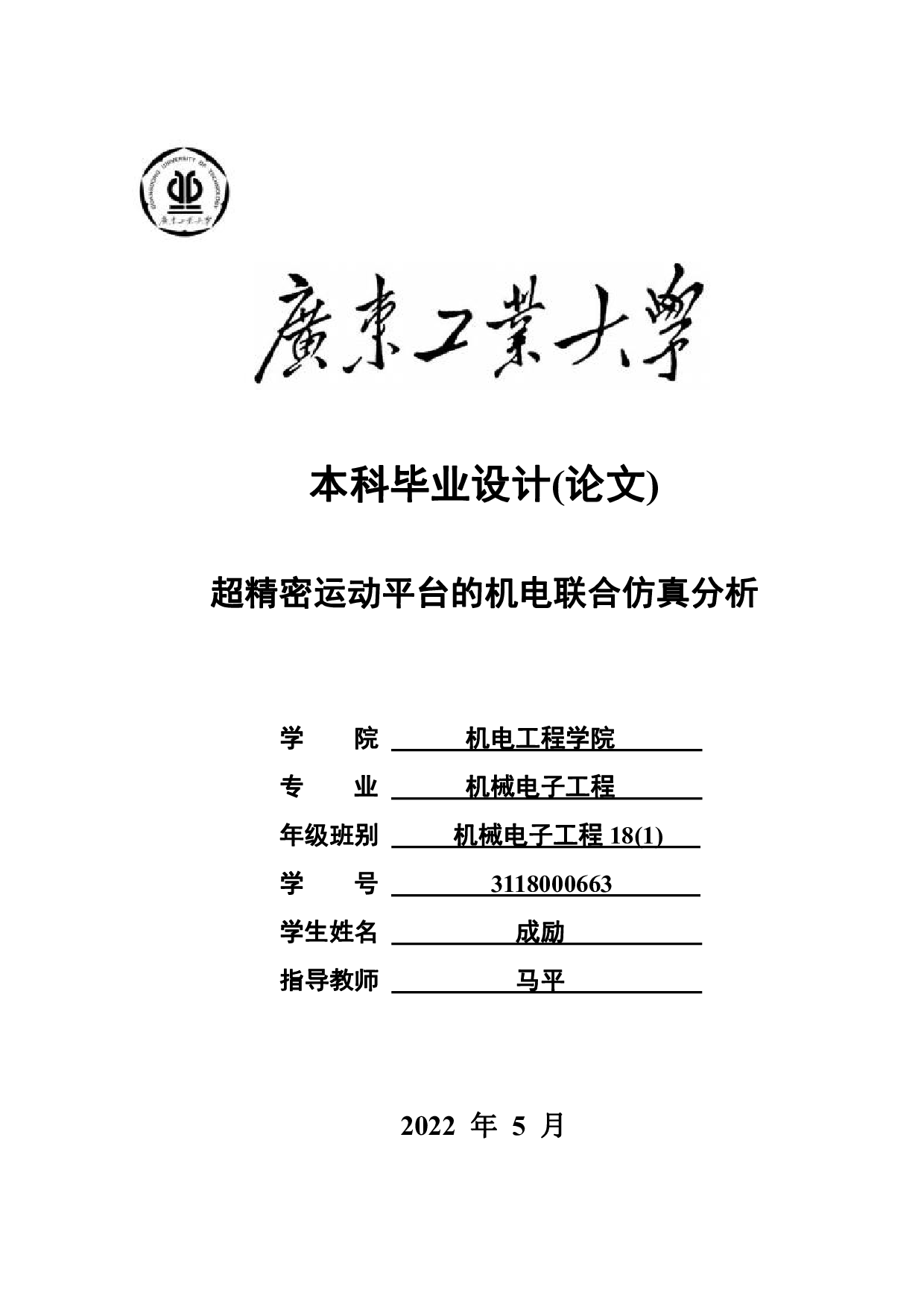 超精密运动平台的机电联合仿真分析-19683字.pdf 第1页