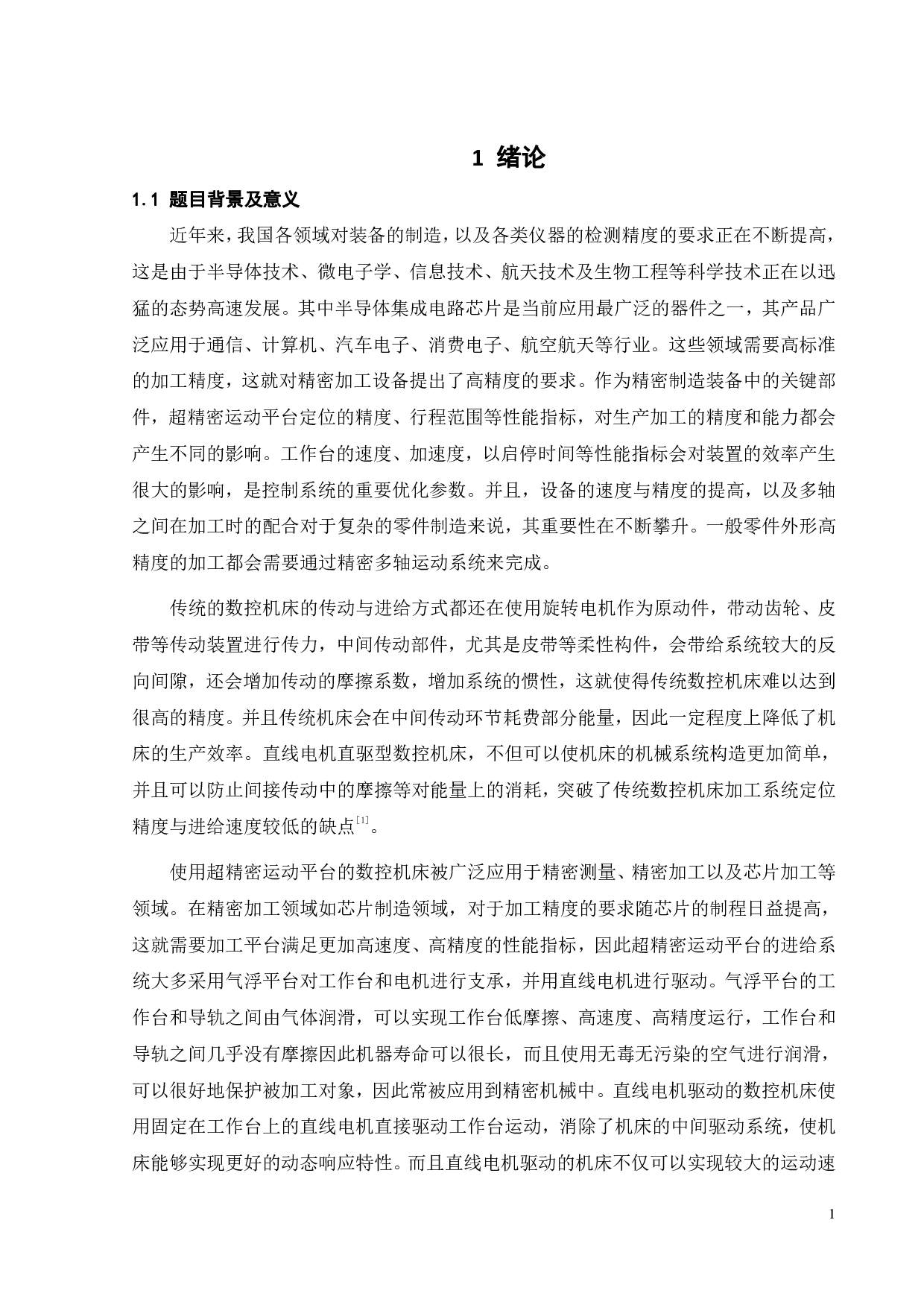 超精密运动平台的机电联合仿真分析-19683字.pdf 第7页