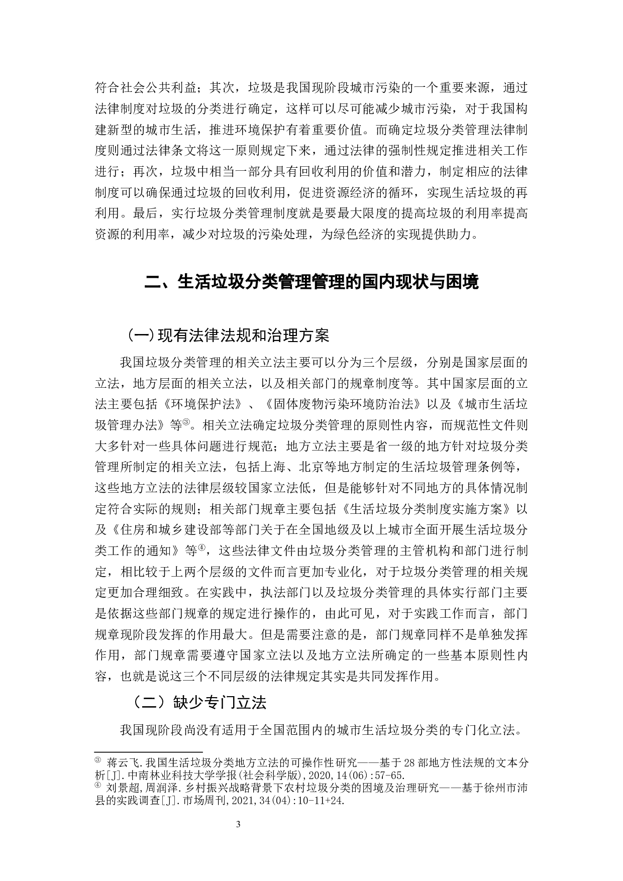 从环境法视角探究生活垃圾分类制度的困境与出路-10157字.docx 第7页