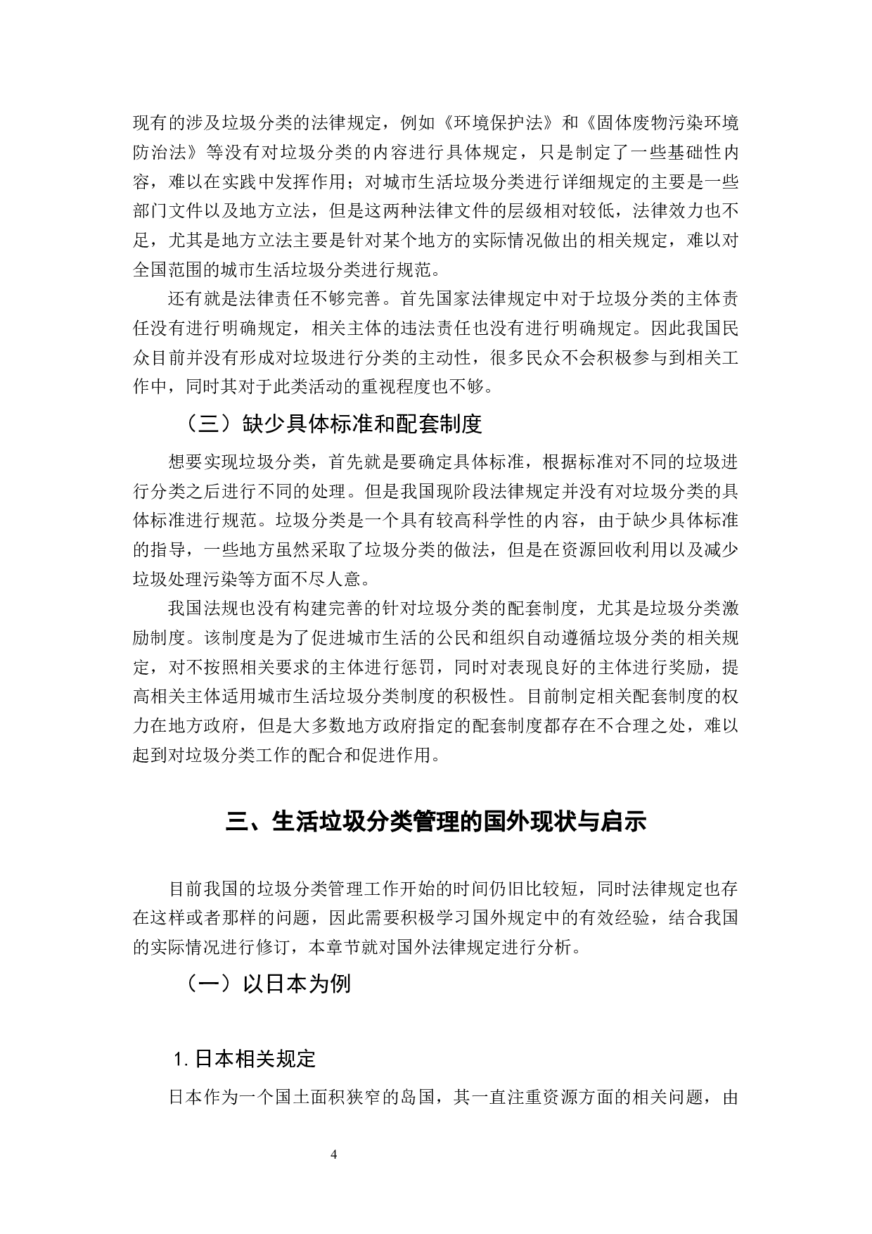 从环境法视角探究生活垃圾分类制度的困境与出路-10157字.docx 第8页