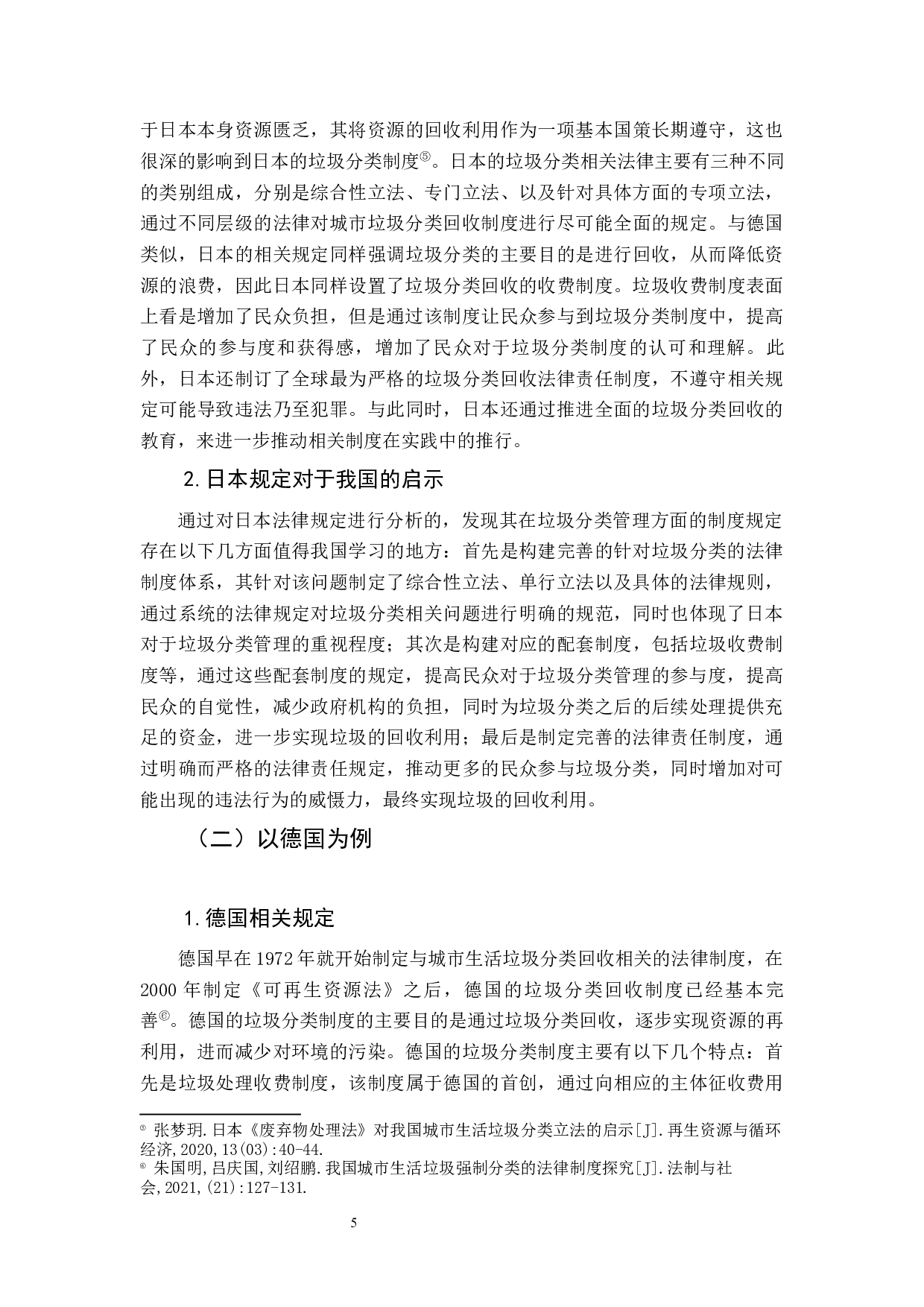 从环境法视角探究生活垃圾分类制度的困境与出路-10157字.docx 第9页