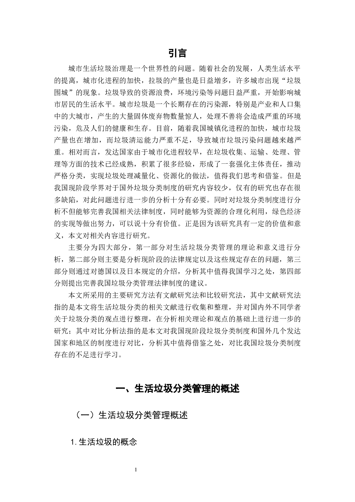 从环境法视角探究生活垃圾分类制度的困境与出路-10157字.docx 第5页