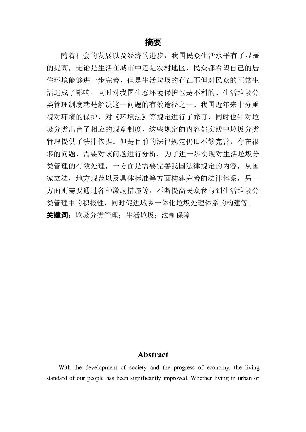 从环境法视角探究生活垃圾分类制度的困境与出路-10157字.docx 第1页