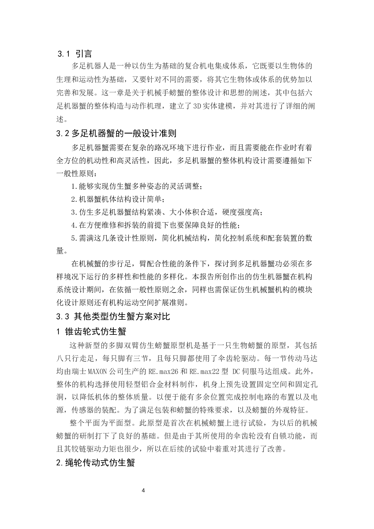 多足仿生机械蟹步态仿真-14060字.docx 第7页