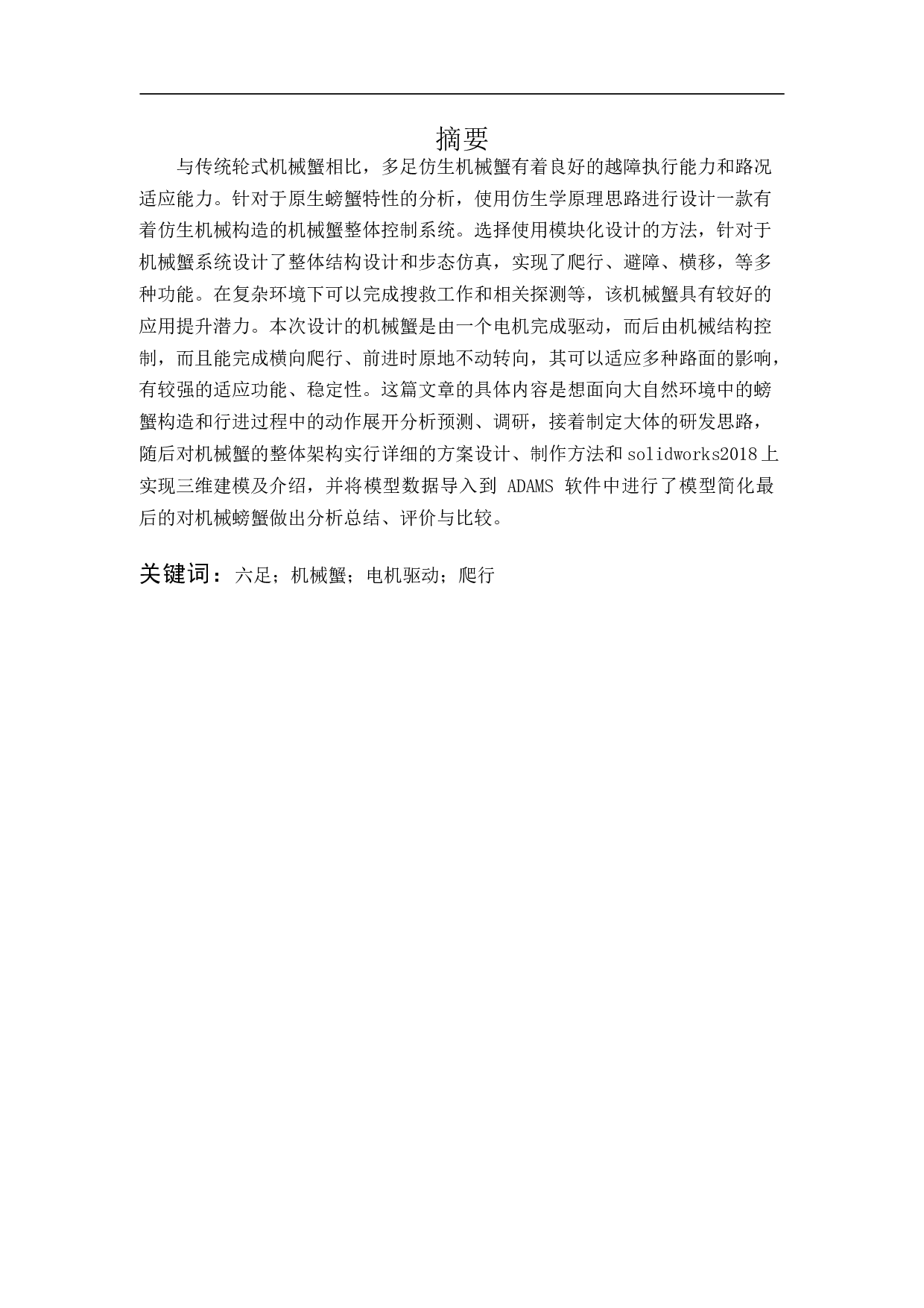 多足仿生机械蟹步态仿真-14060字.docx 第1页