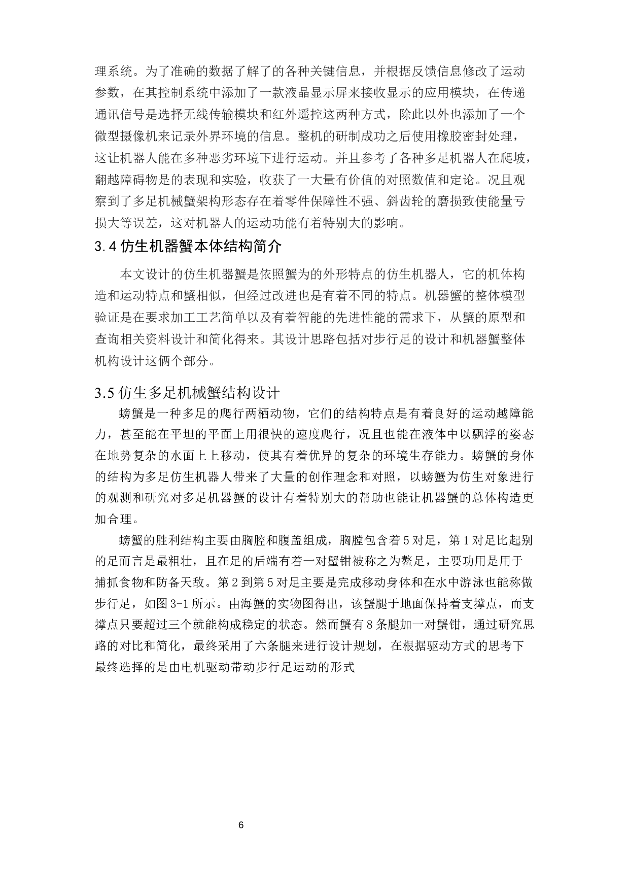 多足仿生机械蟹步态仿真-14060字.docx 第9页