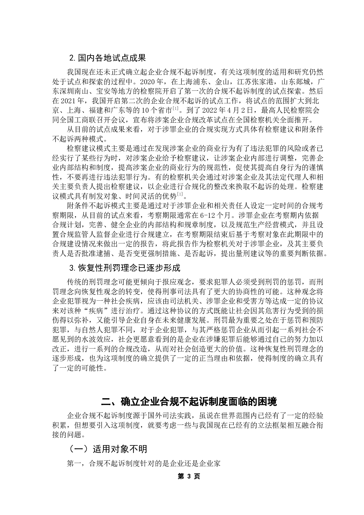 企业合规不起诉制度之初探-12008字.docx 第8页