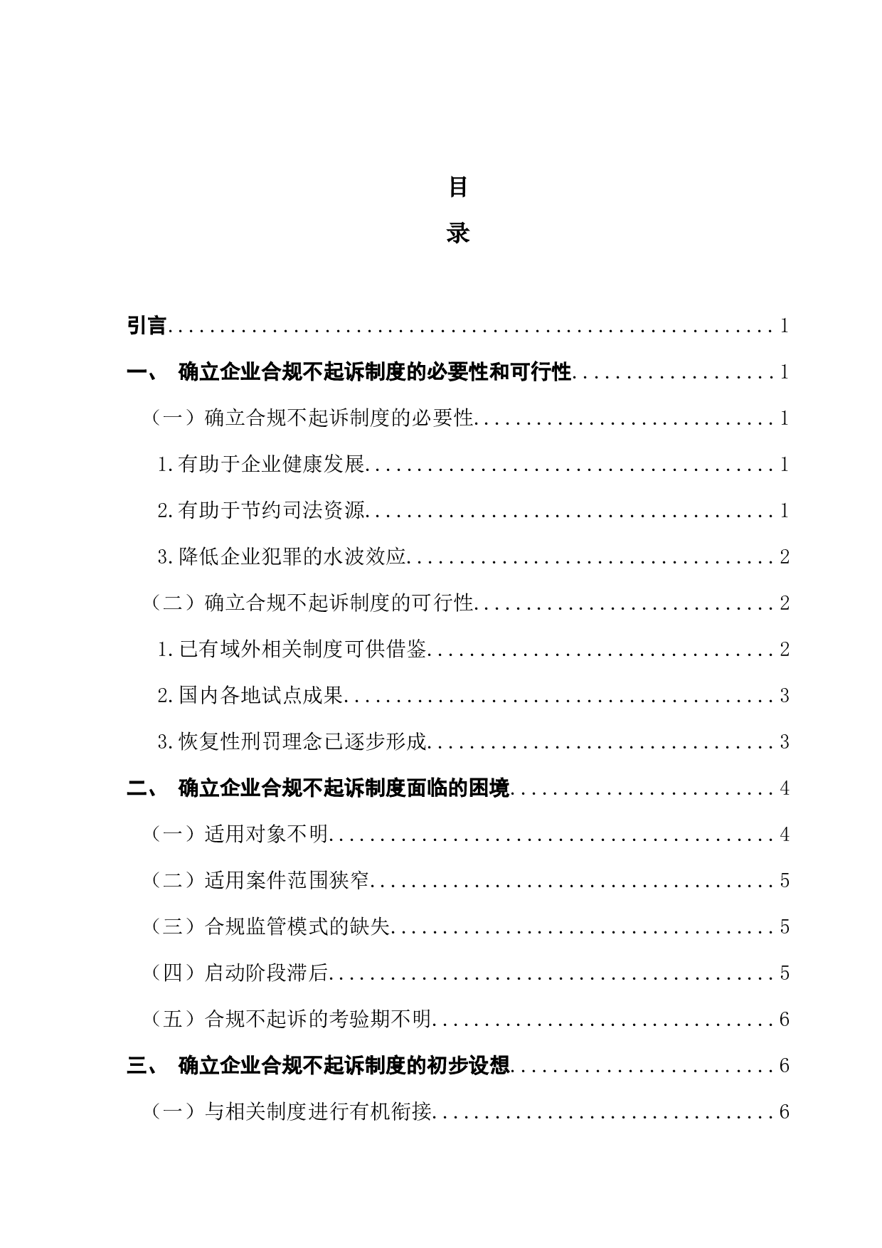 企业合规不起诉制度之初探-12008字.docx 第3页