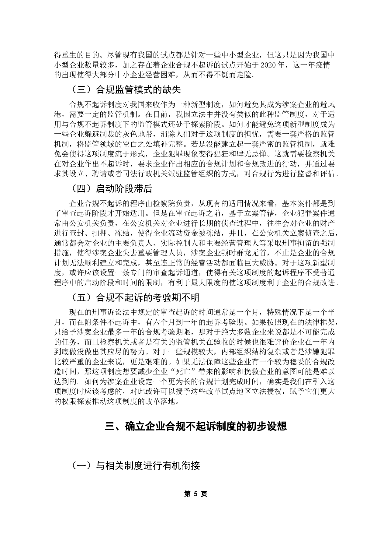 企业合规不起诉制度之初探-12008字.docx 第10页