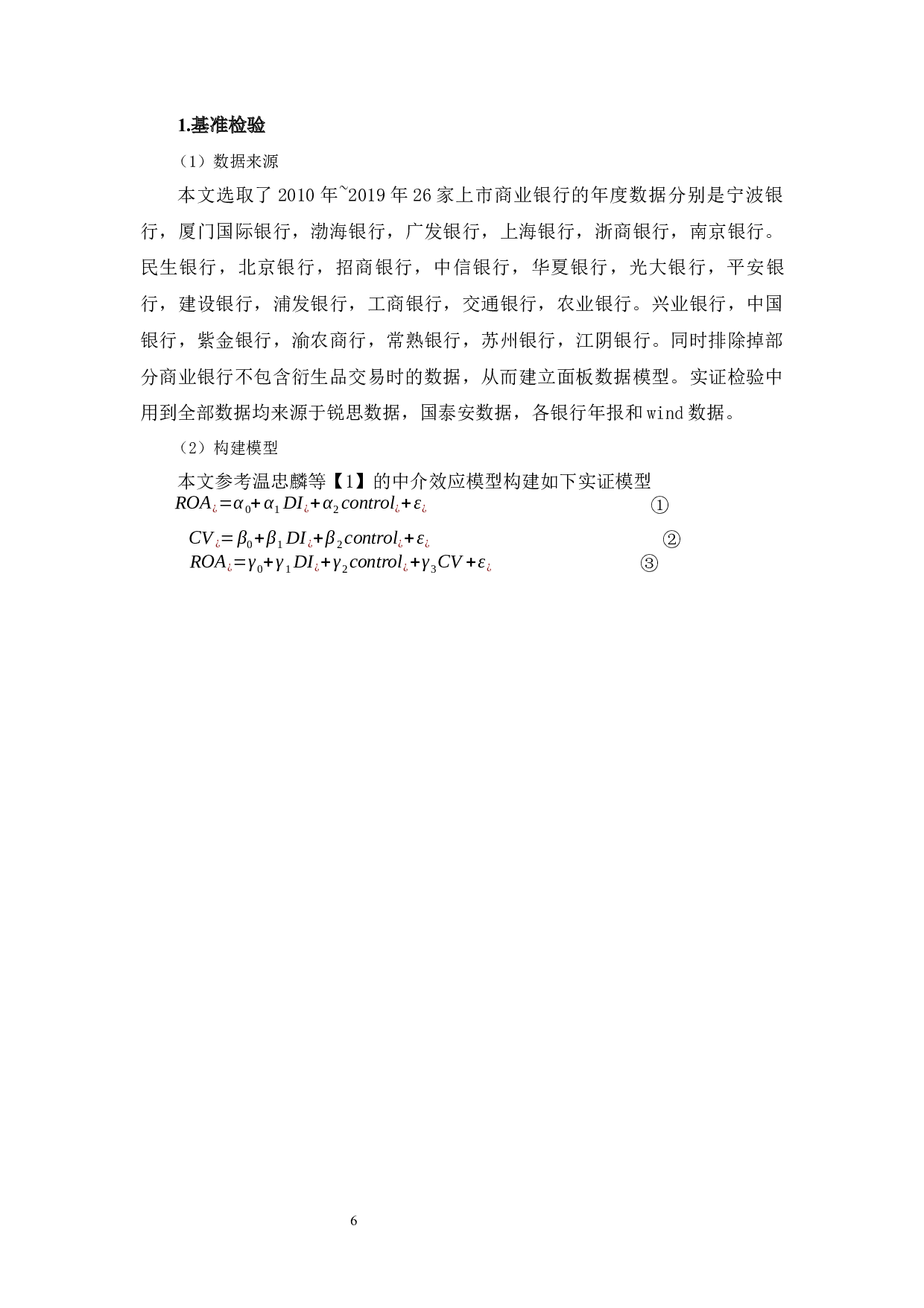 金融衍生品交易对青岛农商银行绩效的影响研究-10748字.docx 第10页
