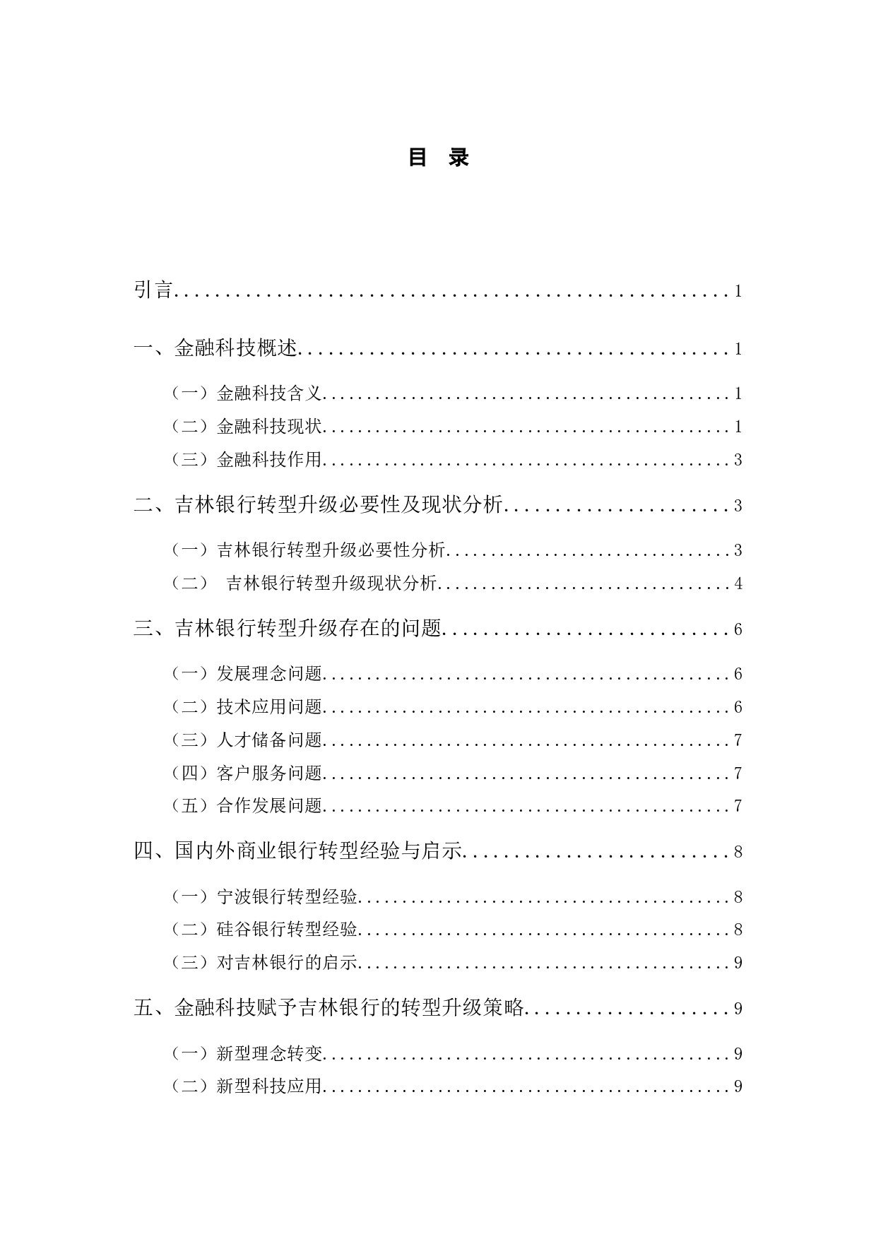 金融科技赋能吉林银行转型升级的策略研究-11720字.docx 第4页