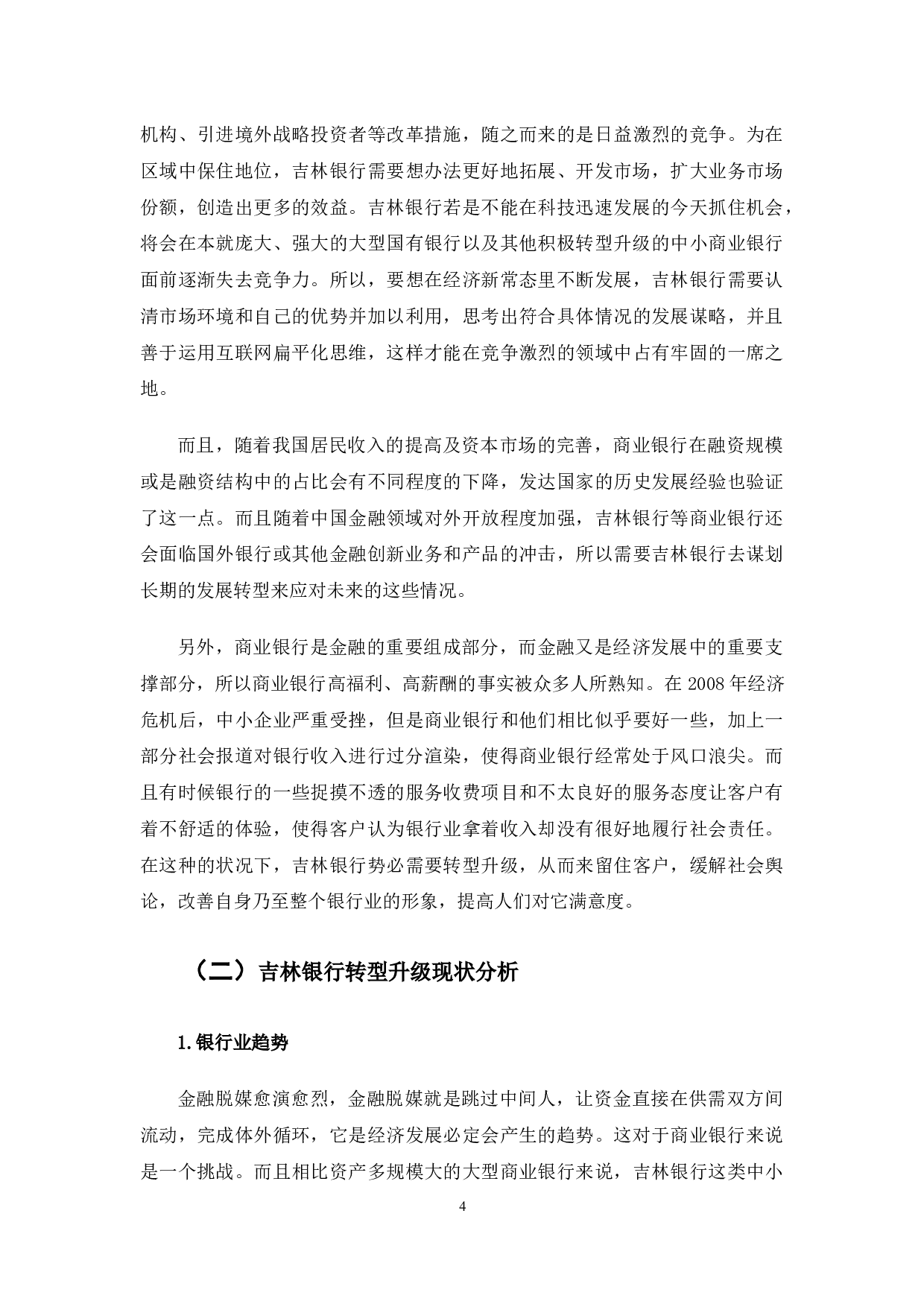 金融科技赋能吉林银行转型升级的策略研究-11720字.docx 第9页