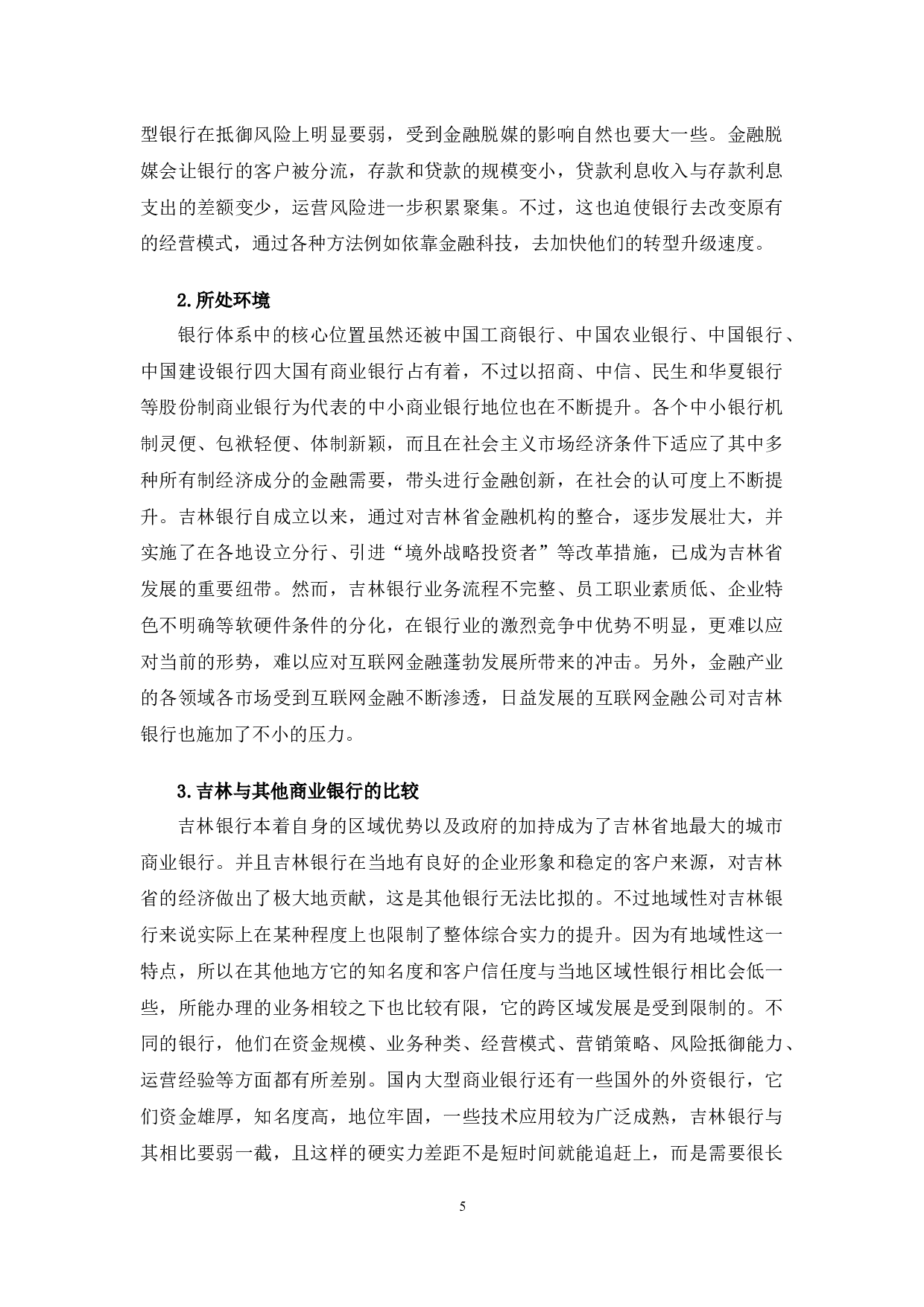 金融科技赋能吉林银行转型升级的策略研究-11720字.docx 第10页