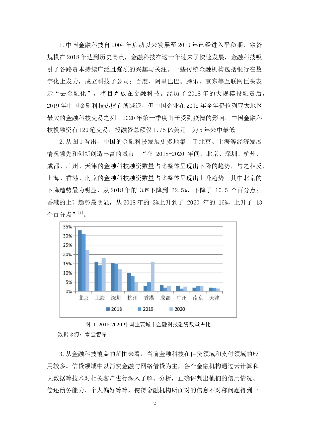金融科技赋能吉林银行转型升级的策略研究-11720字.docx 第7页