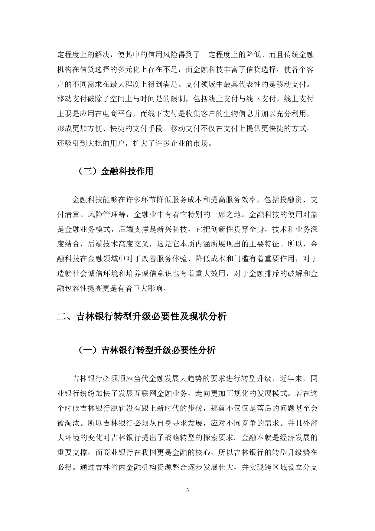 金融科技赋能吉林银行转型升级的策略研究-11720字.docx 第8页
