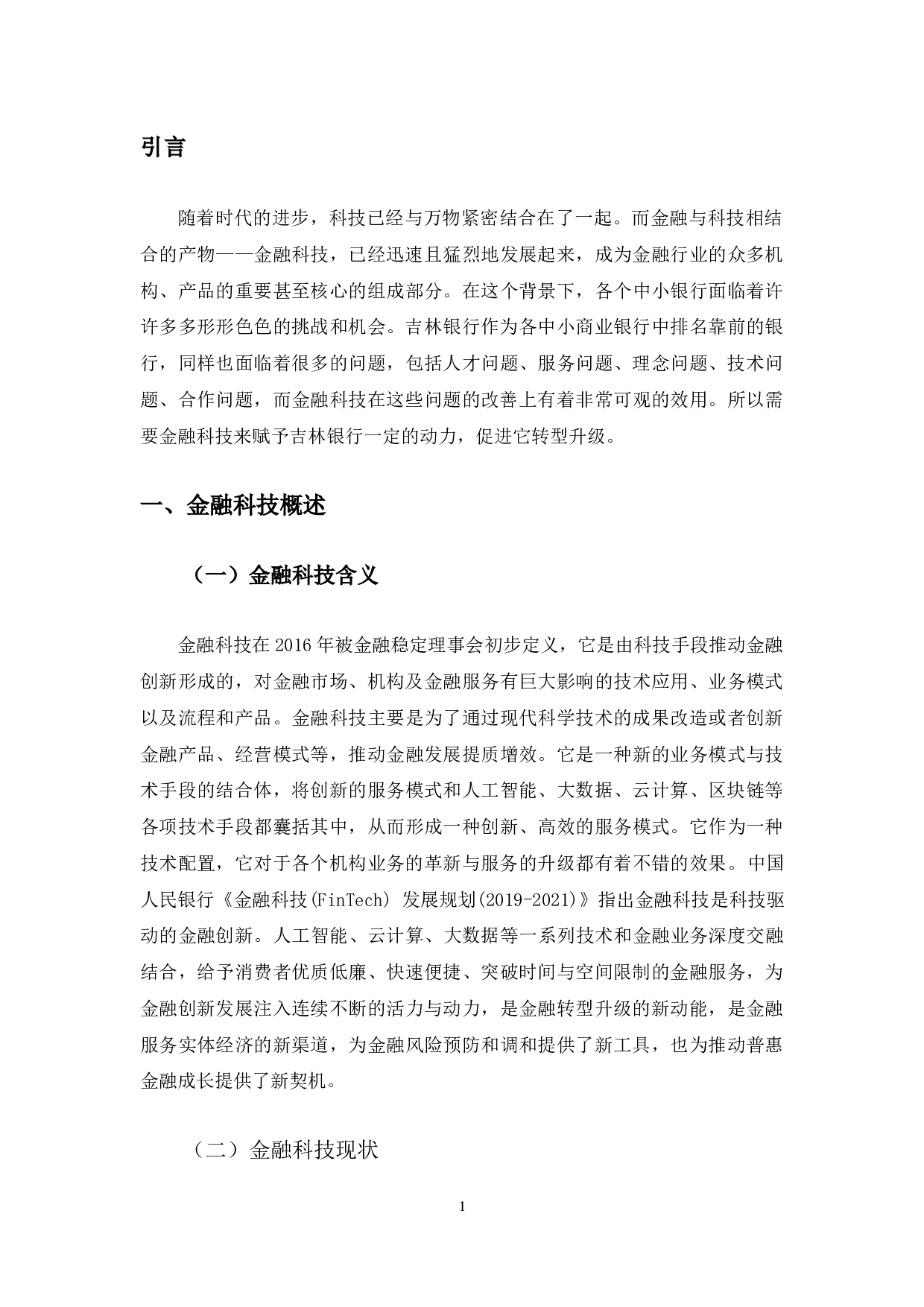 金融科技赋能吉林银行转型升级的策略研究-11720字.docx 第6页