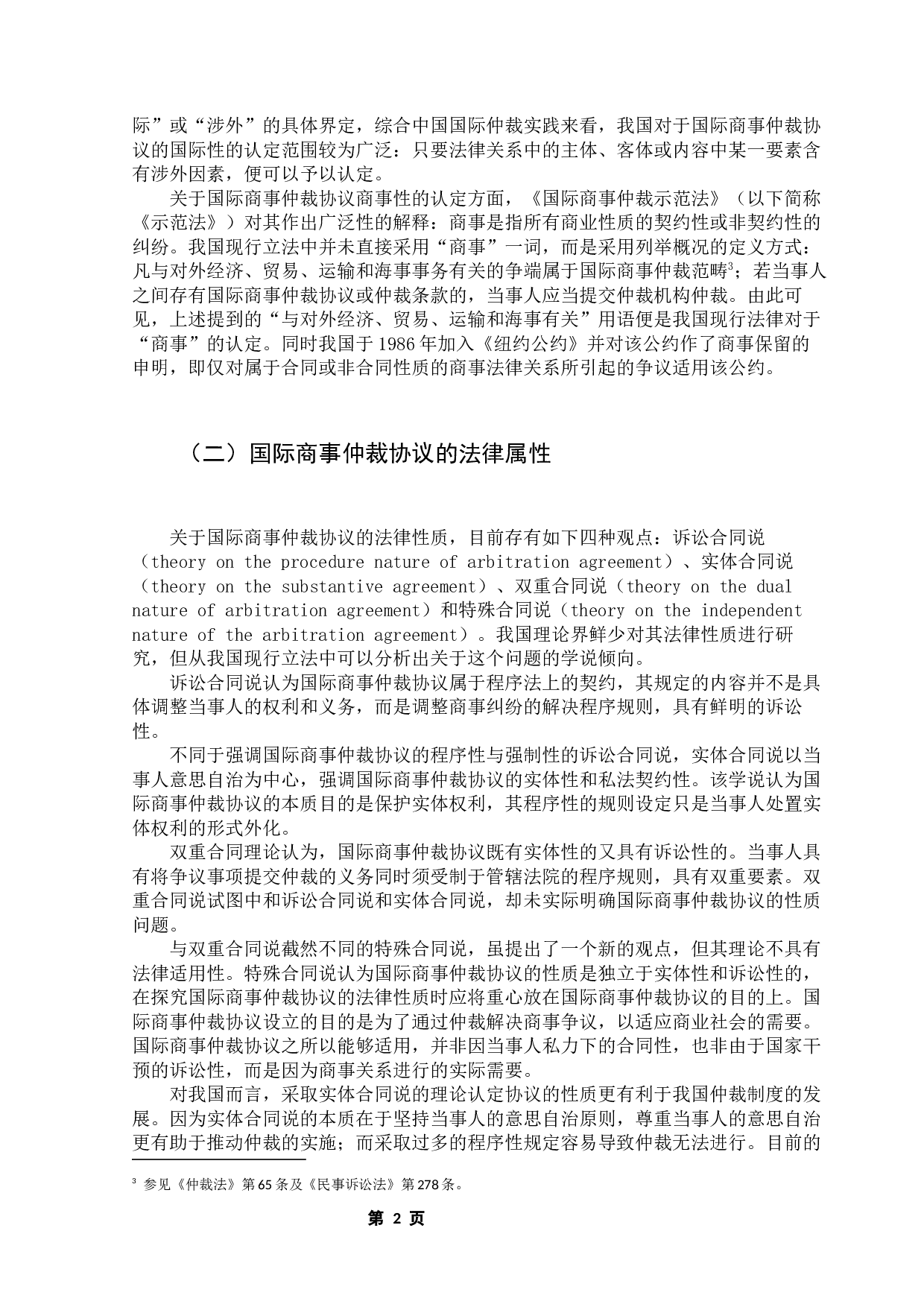 国际商事仲裁协议在我国的适用问题研究-11459字.docx 第5页