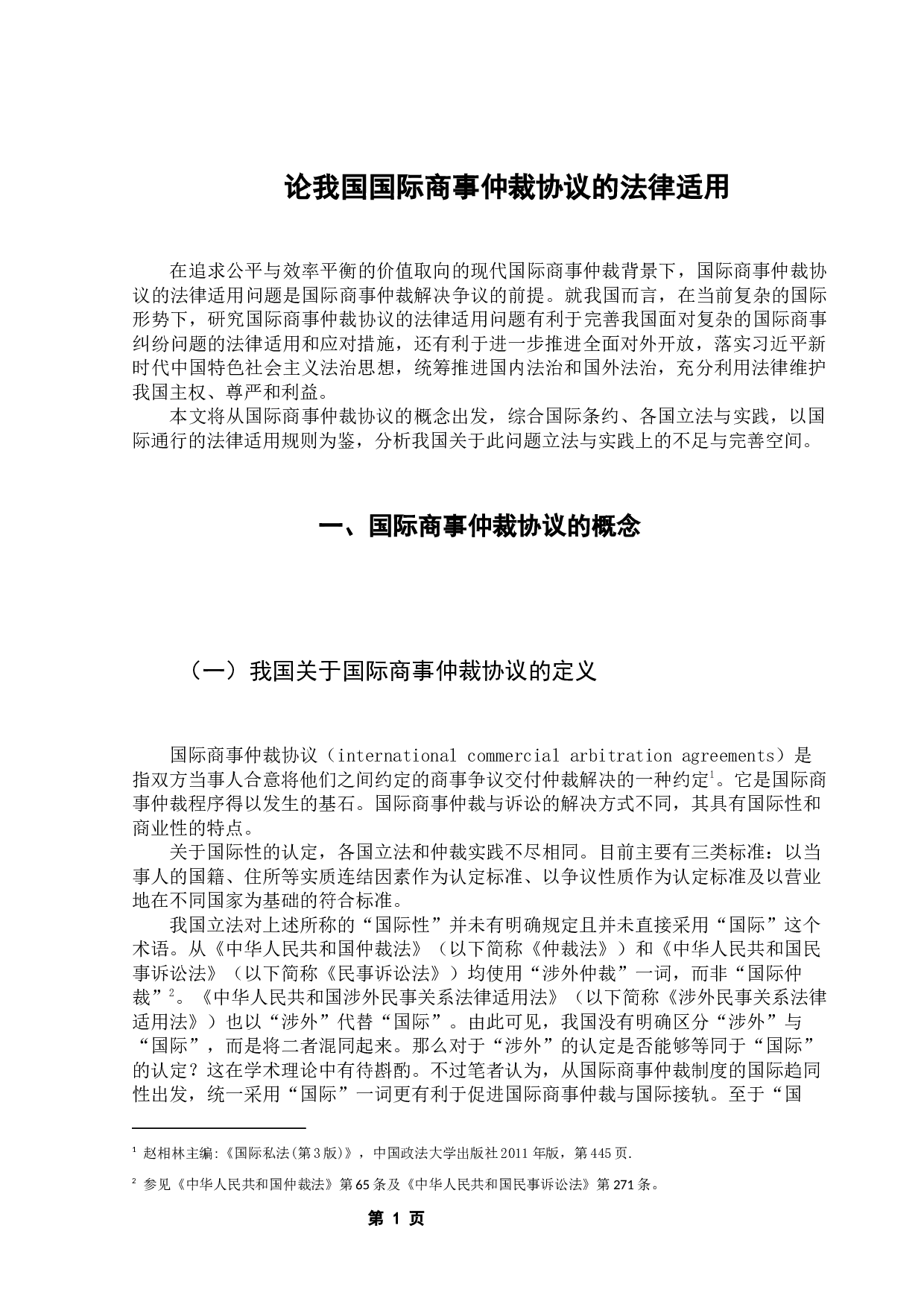 国际商事仲裁协议在我国的适用问题研究-11459字.docx 第4页