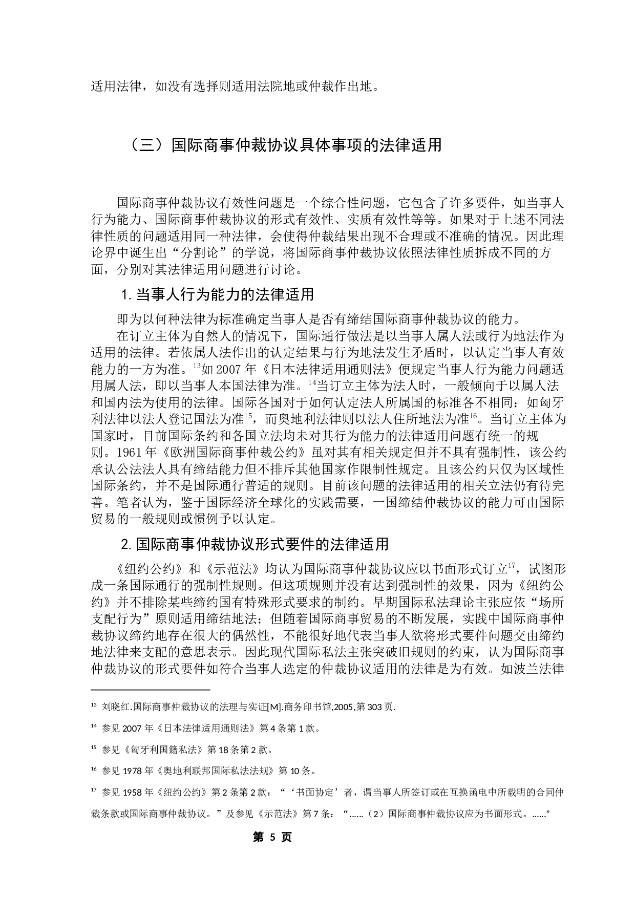 国际商事仲裁协议在我国的适用问题研究-11459字.docx 第8页