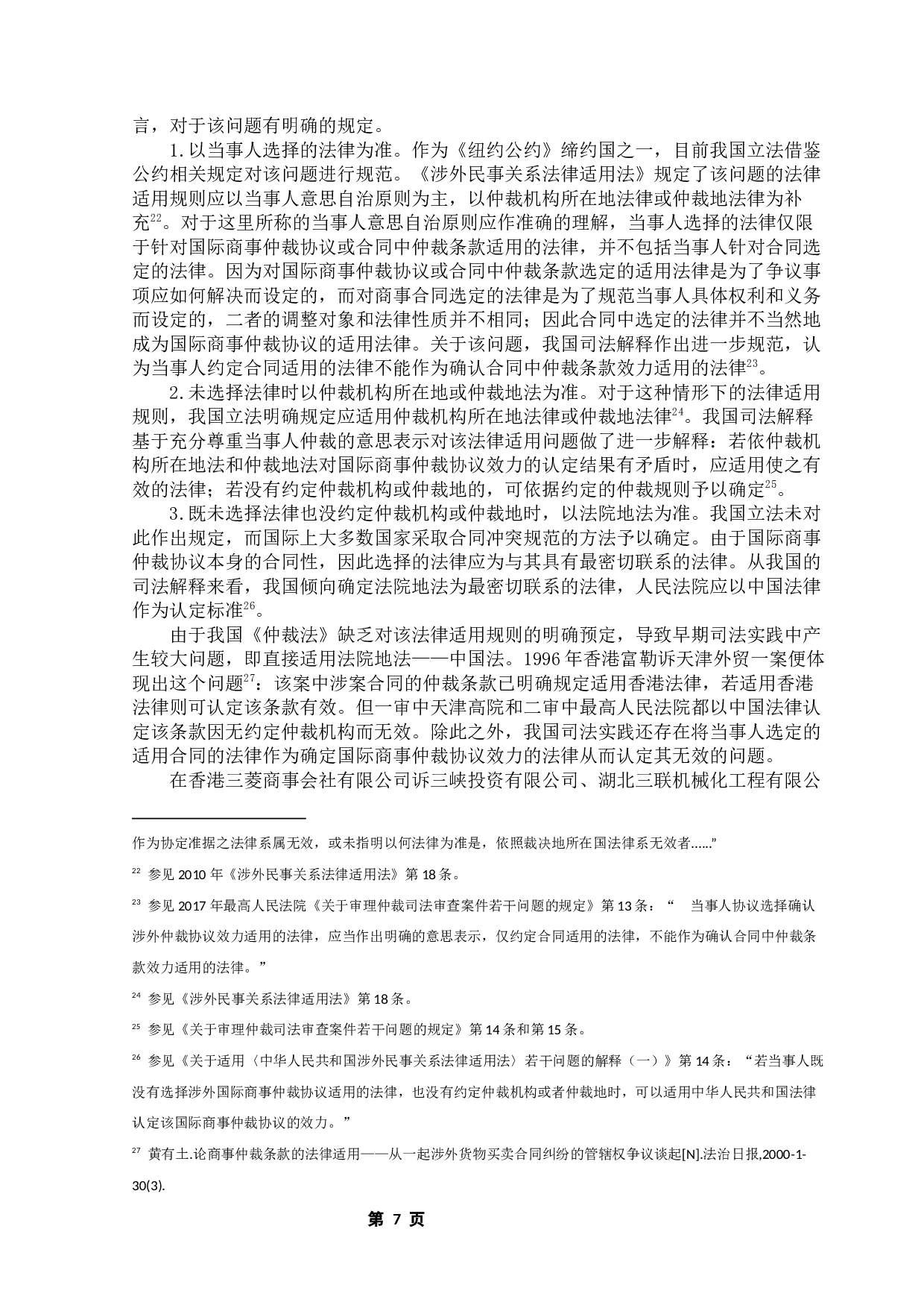 国际商事仲裁协议在我国的适用问题研究-11459字.docx 第10页