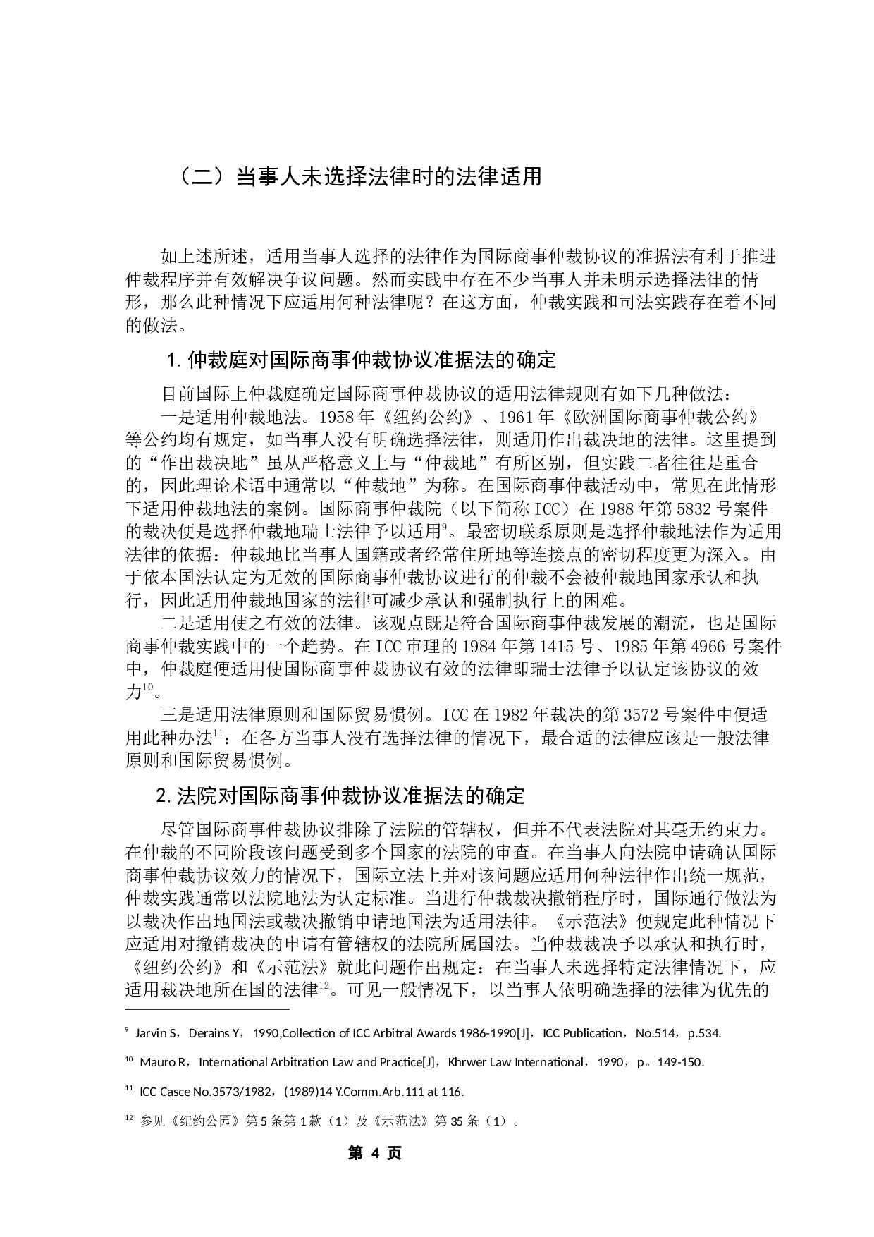 国际商事仲裁协议在我国的适用问题研究-11459字.docx 第7页