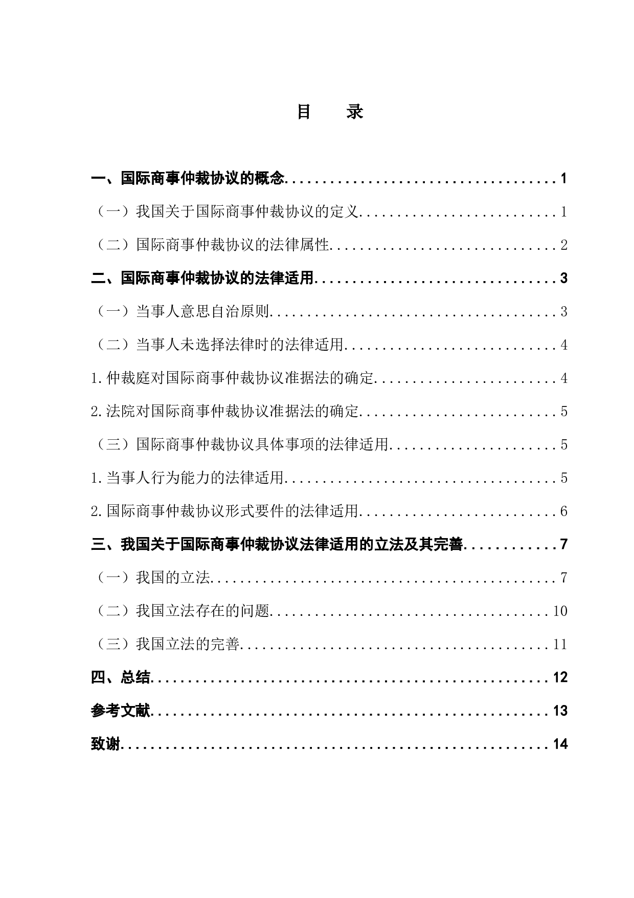 国际商事仲裁协议在我国的适用问题研究-11459字.docx 第3页