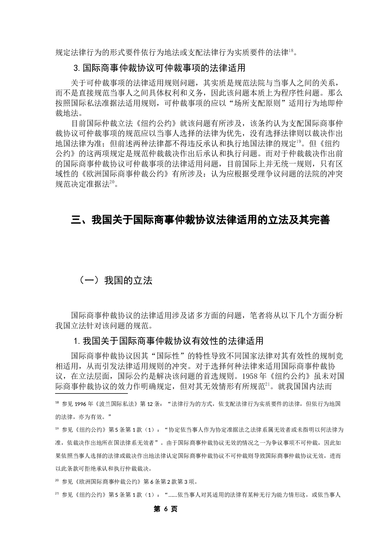 国际商事仲裁协议在我国的适用问题研究-11459字.docx 第9页