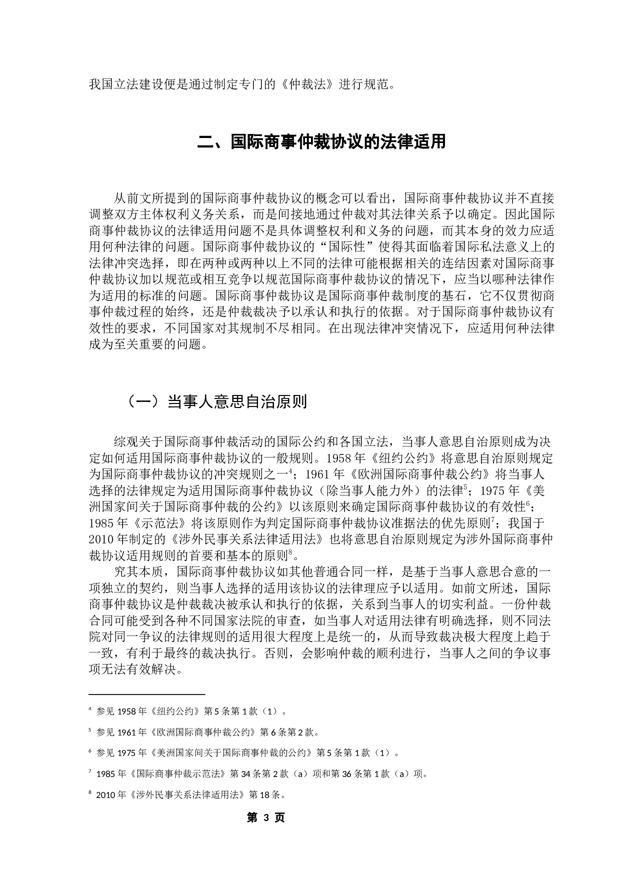 国际商事仲裁协议在我国的适用问题研究-11459字.docx 第6页