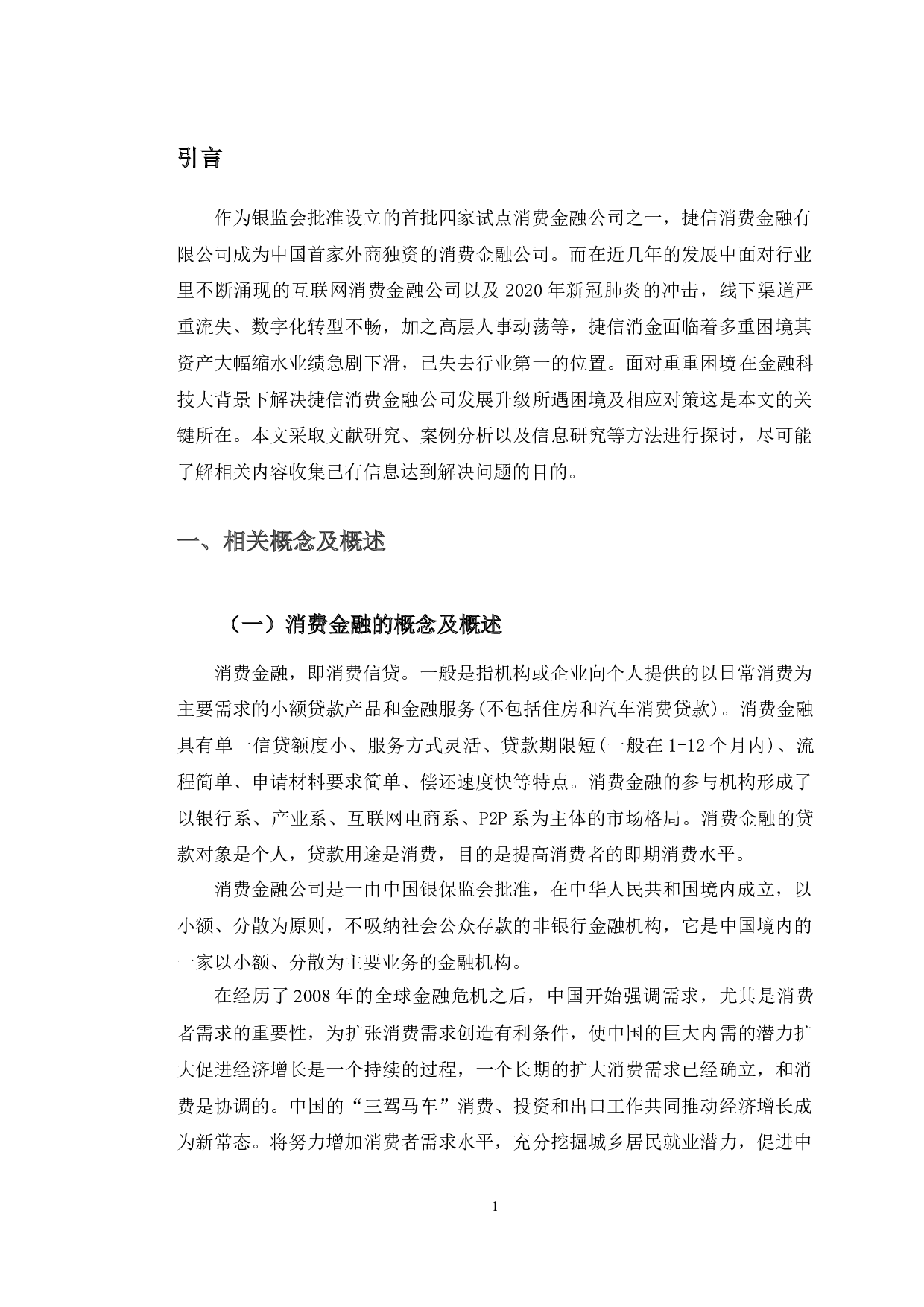 金融科技背景下的捷信消费金融公司发展困境与对策研究-13351字.docx 第8页