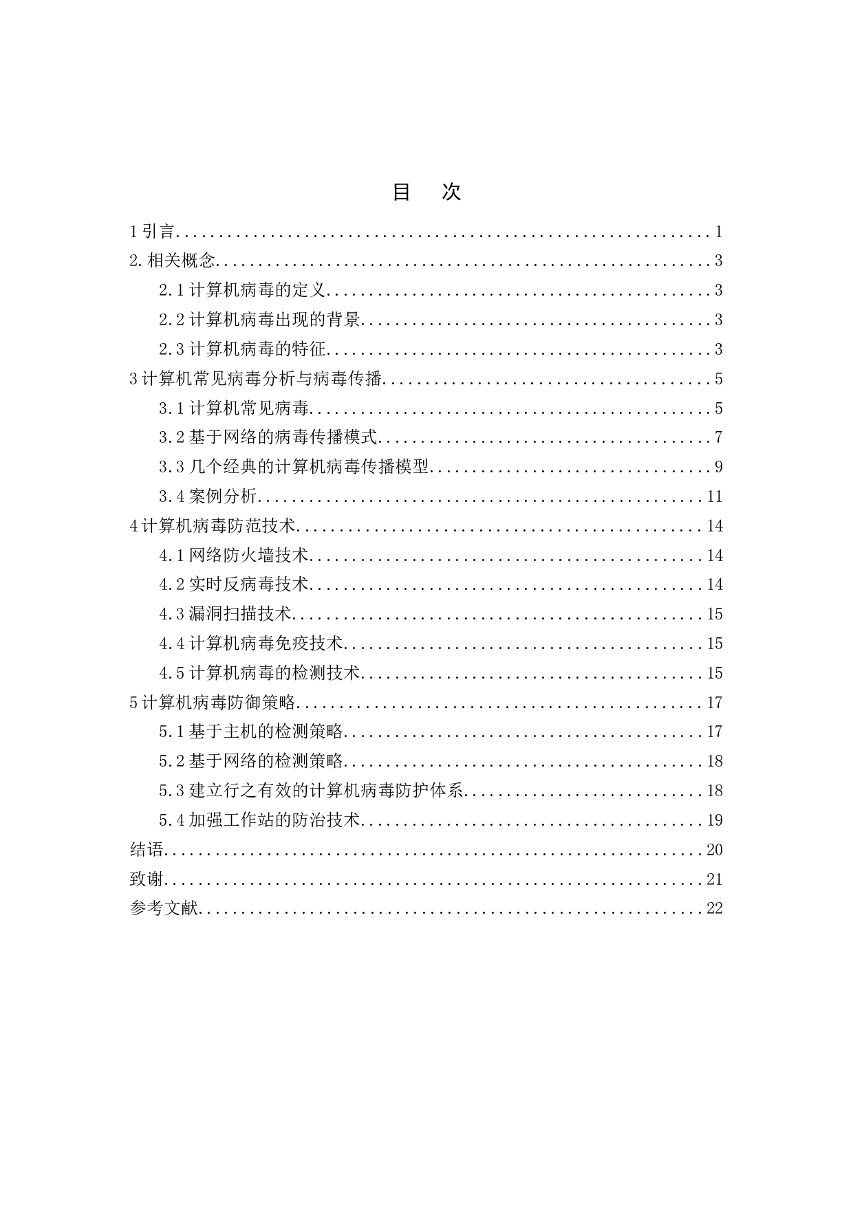 计算机网络上的SIR病毒传播模型研究-14655字.docx 第4页