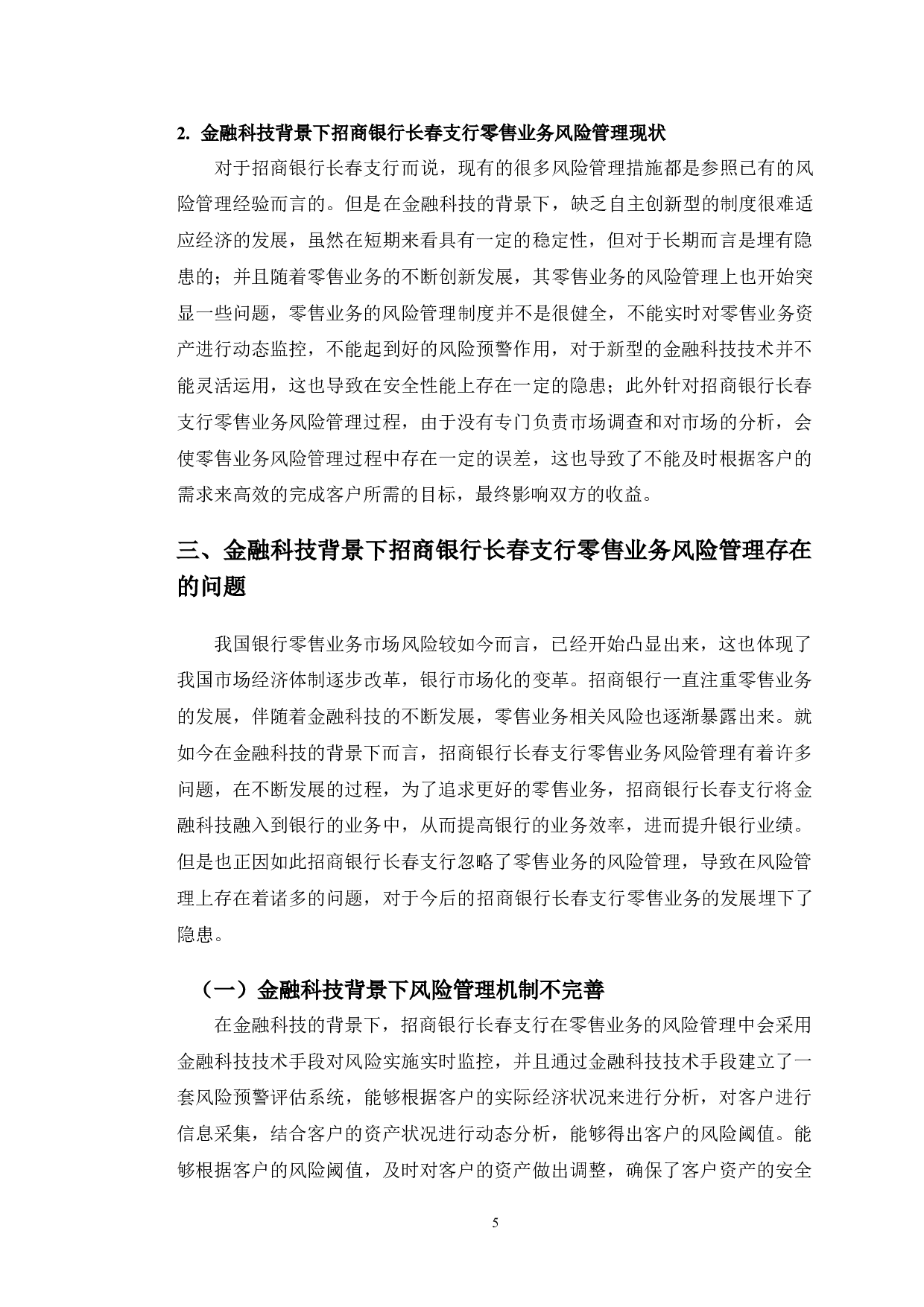 金融科技背景下招商银行长春支行零售业务风险管理研究-10559字.doc 第9页