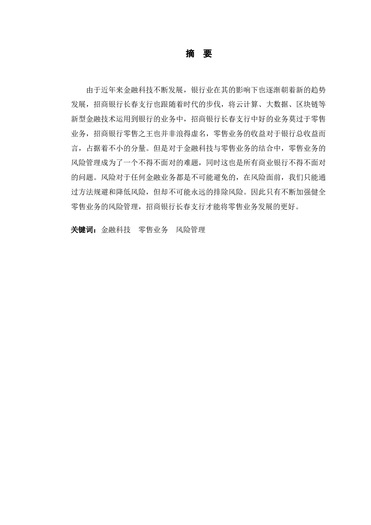 金融科技背景下招商银行长春支行零售业务风险管理研究-10559字.doc 第1页
