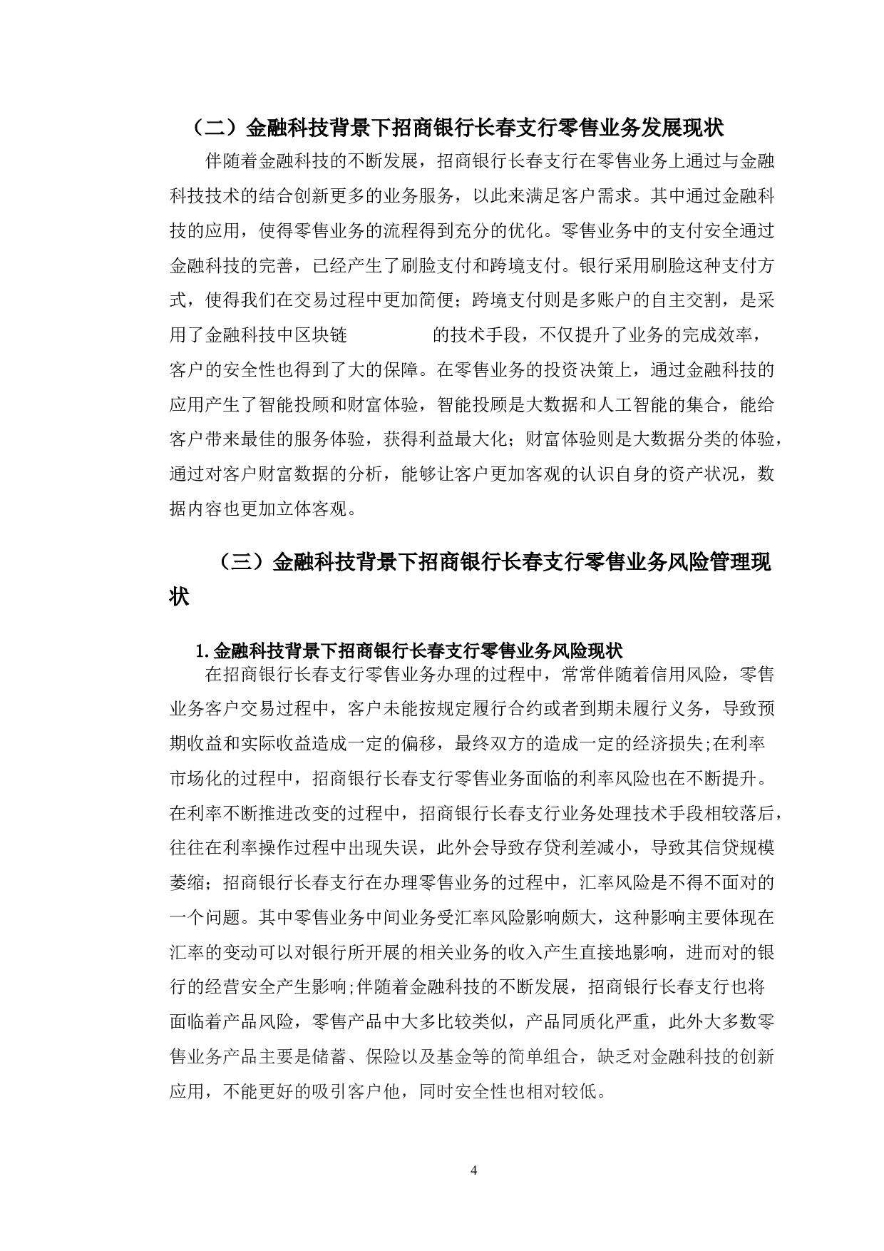 金融科技背景下招商银行长春支行零售业务风险管理研究-10559字.doc 第8页