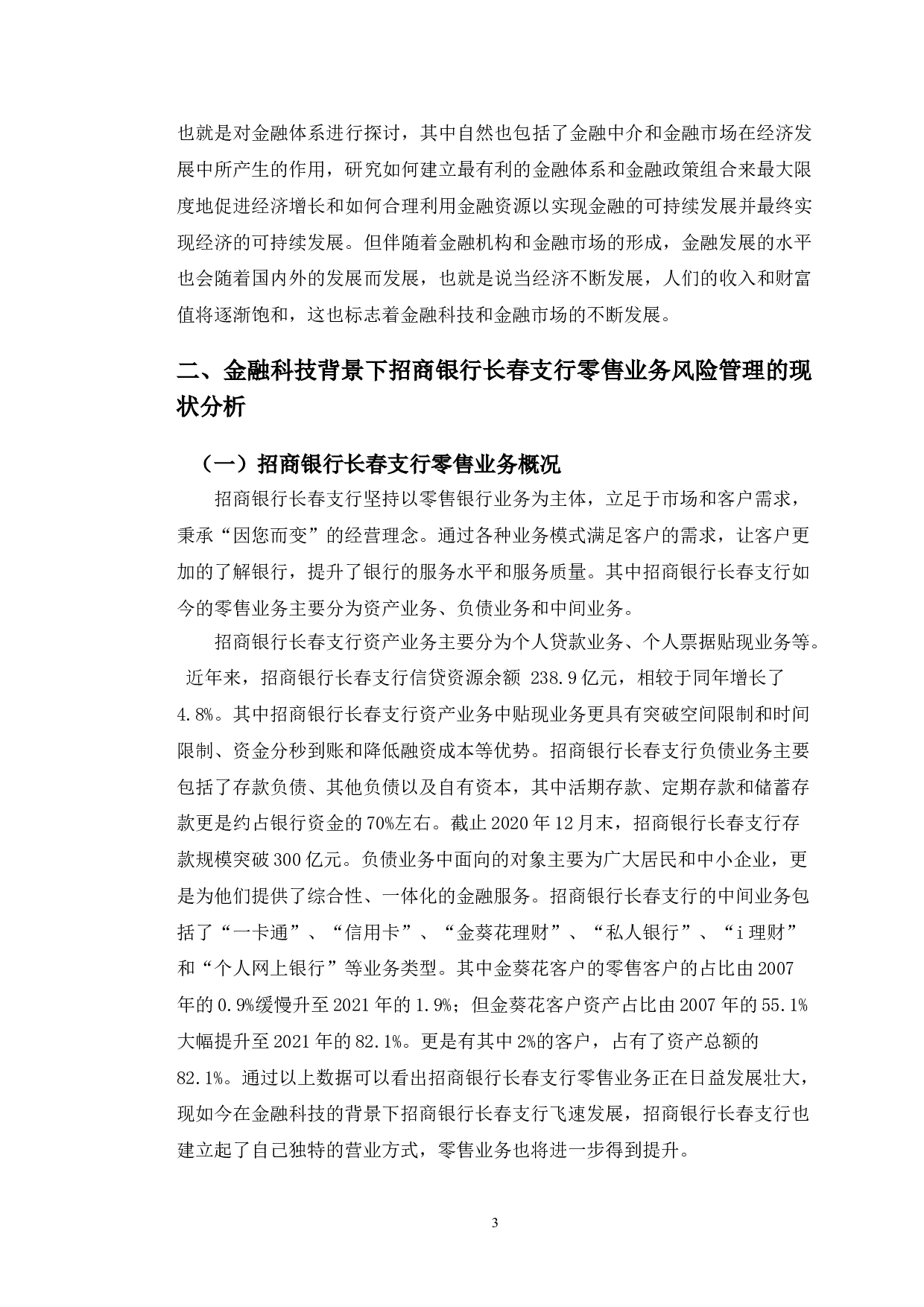 金融科技背景下招商银行长春支行零售业务风险管理研究-10559字.doc 第7页