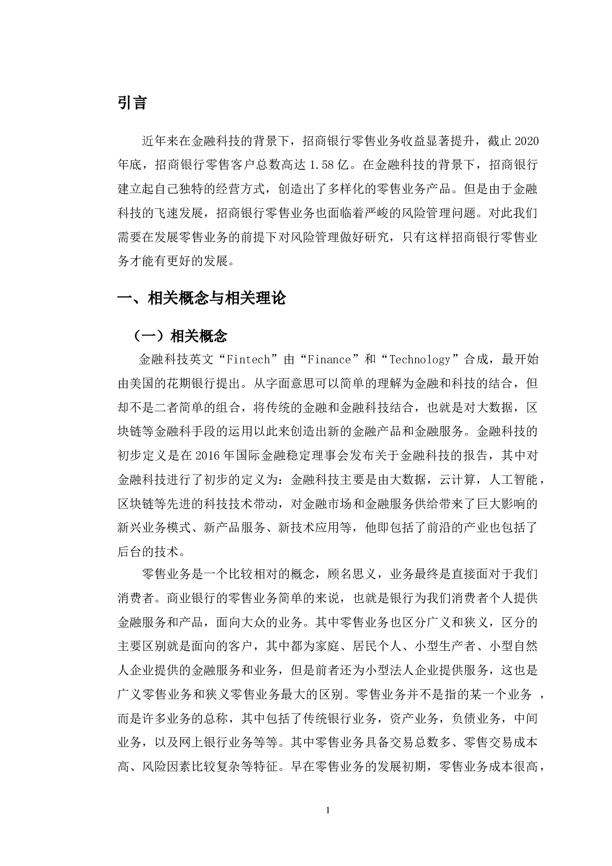 金融科技背景下招商银行长春支行零售业务风险管理研究-10559字.doc 第5页
