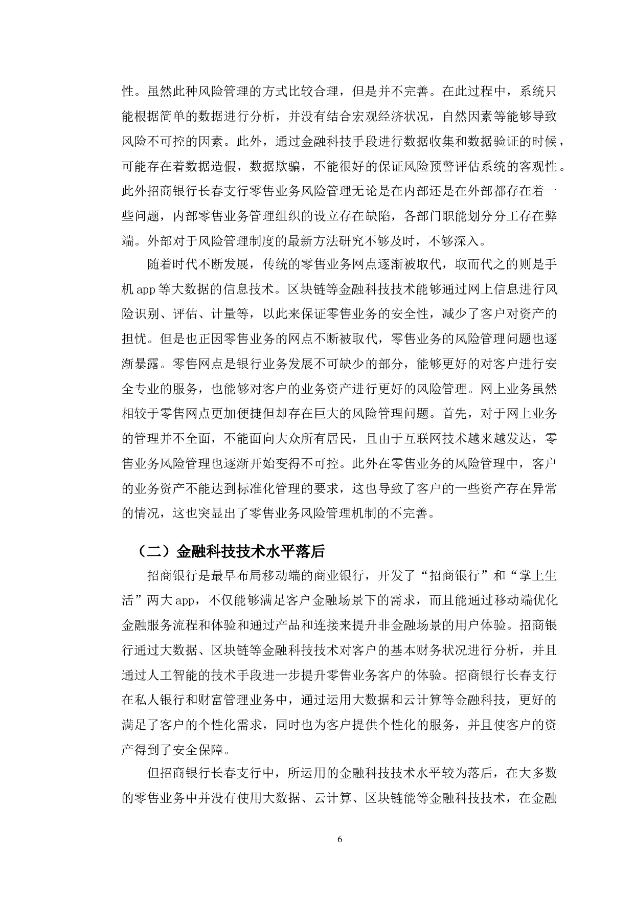金融科技背景下招商银行长春支行零售业务风险管理研究-10559字.doc 第10页